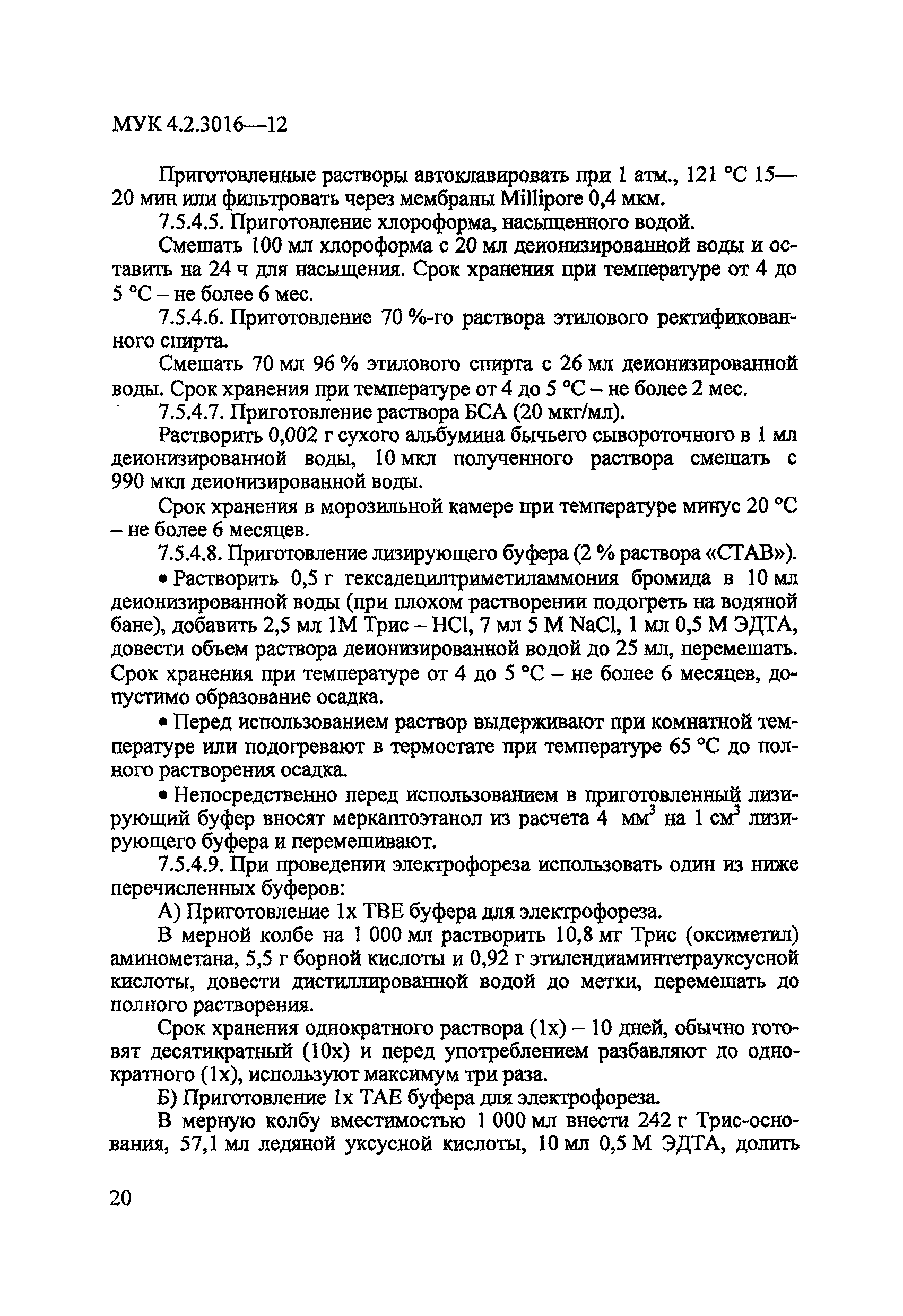 МУК 4.2.3016-12