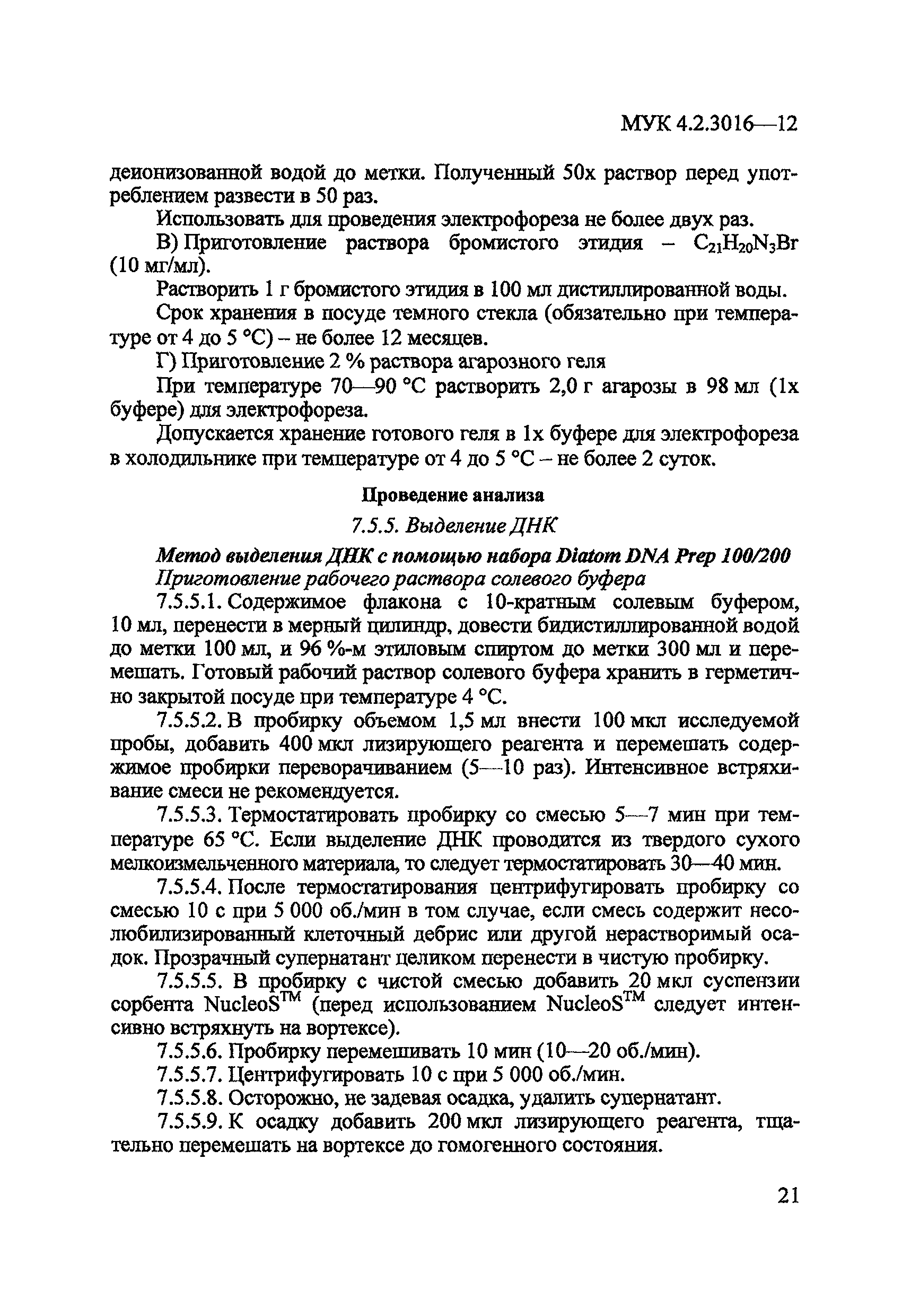 МУК 4.2.3016-12