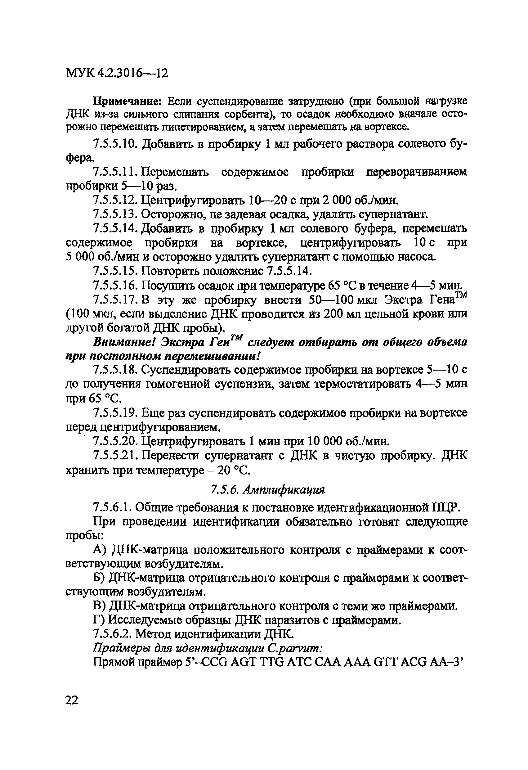 МУК 4.2.3016-12