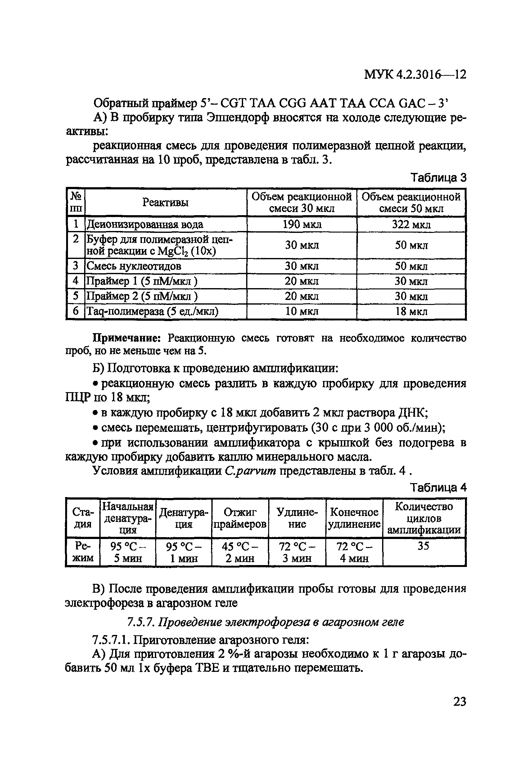 МУК 4.2.3016-12