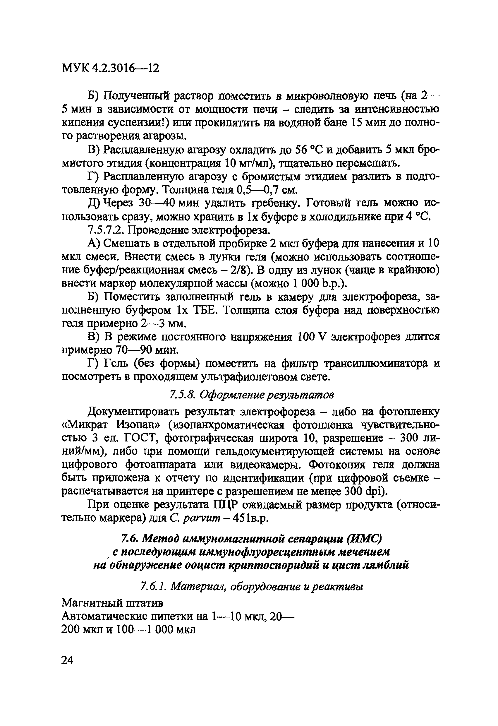 МУК 4.2.3016-12