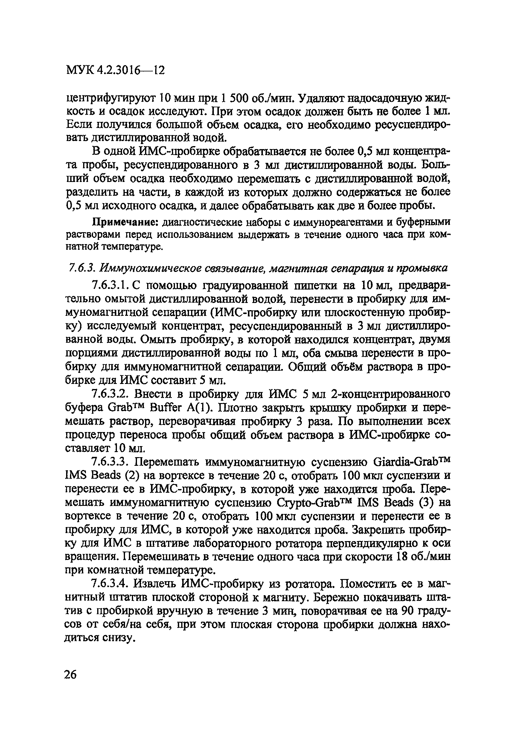 МУК 4.2.3016-12