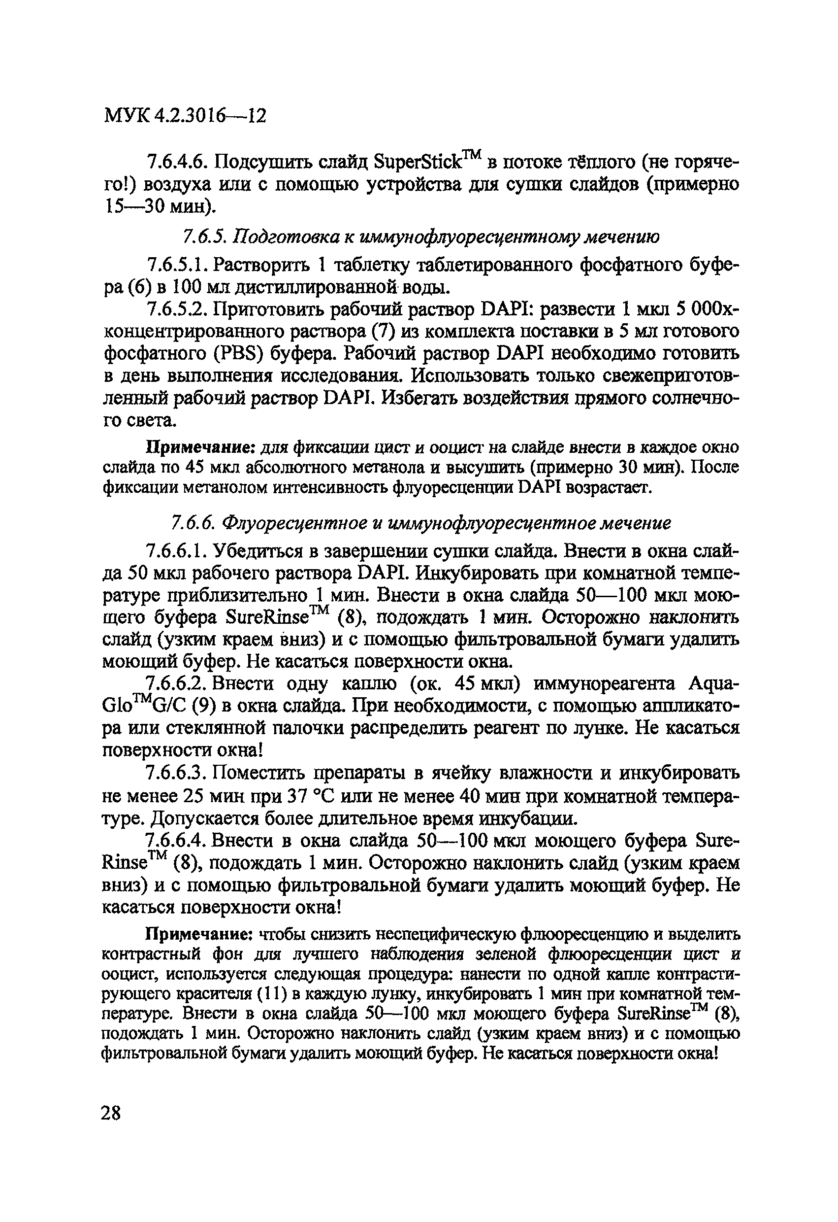 МУК 4.2.3016-12