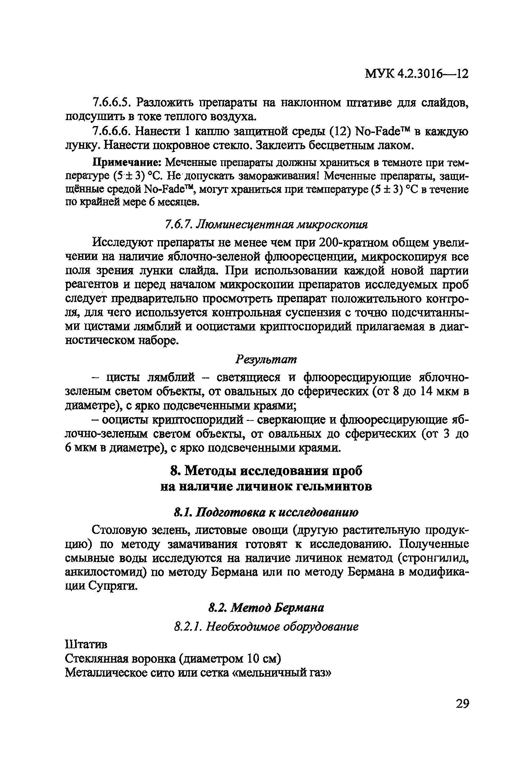 МУК 4.2.3016-12