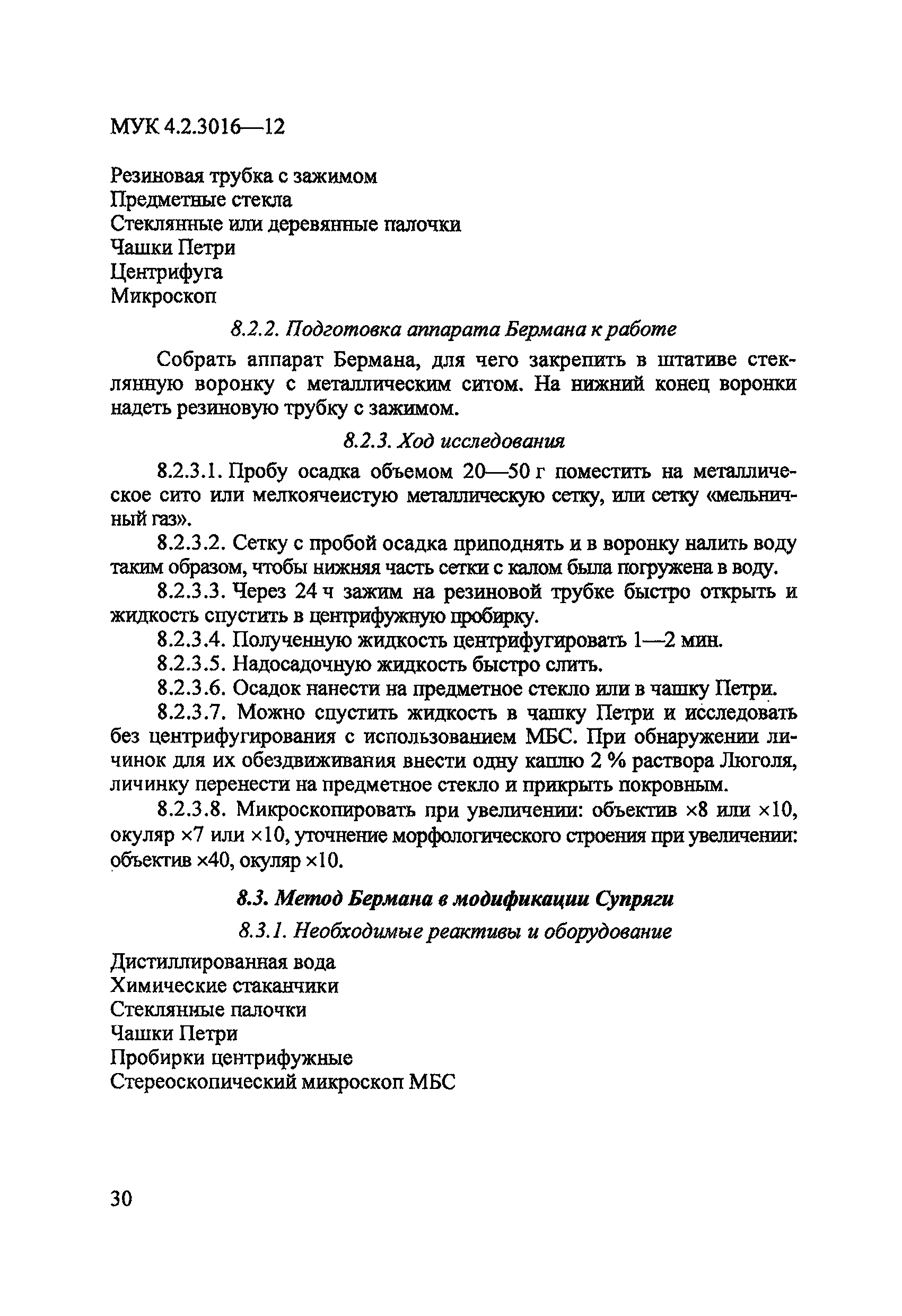 МУК 4.2.3016-12