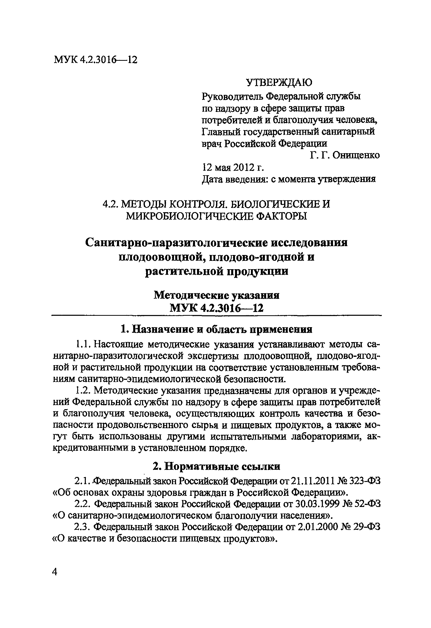 МУК 4.2.3016-12