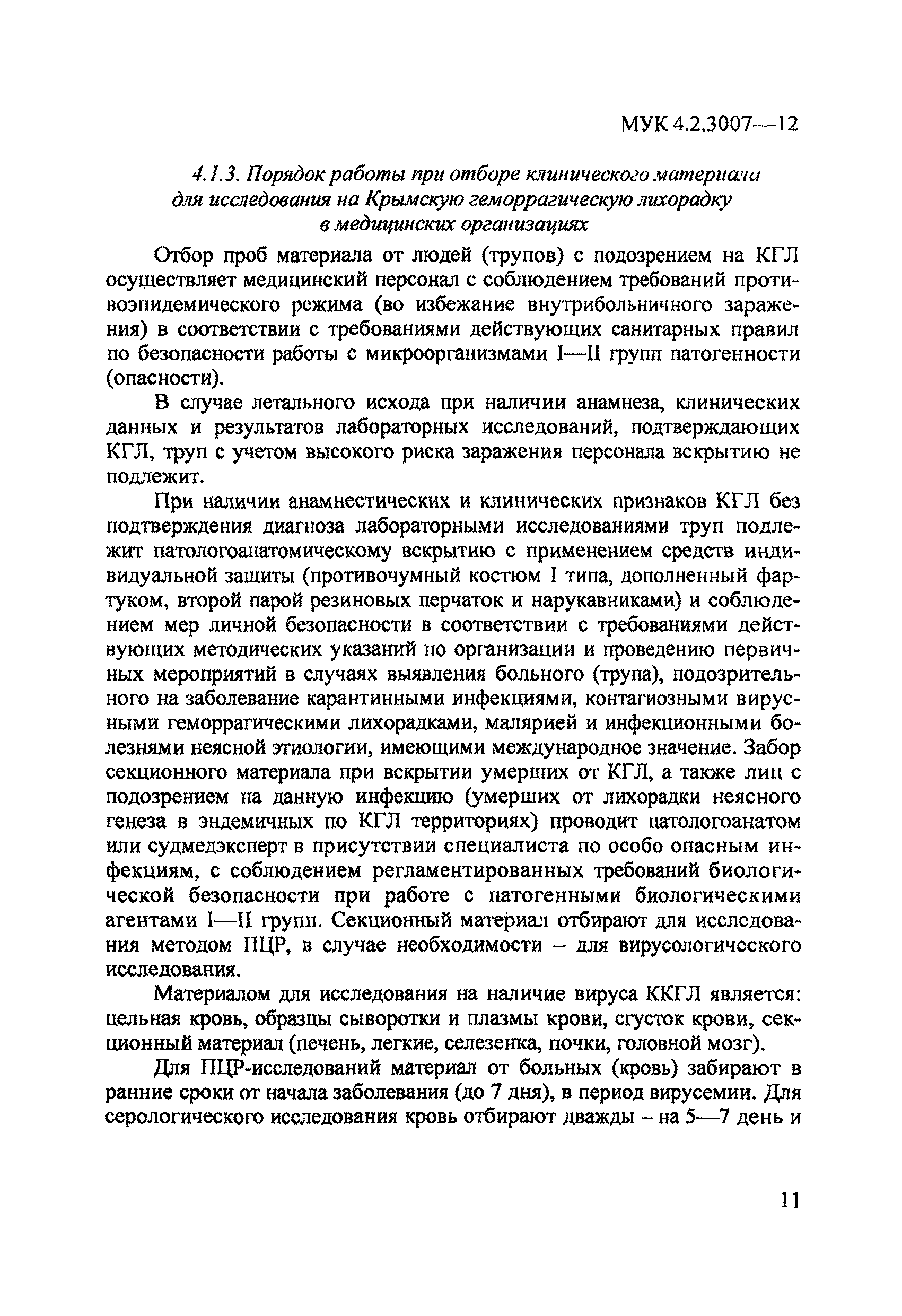 МУК 4.2.3007-12