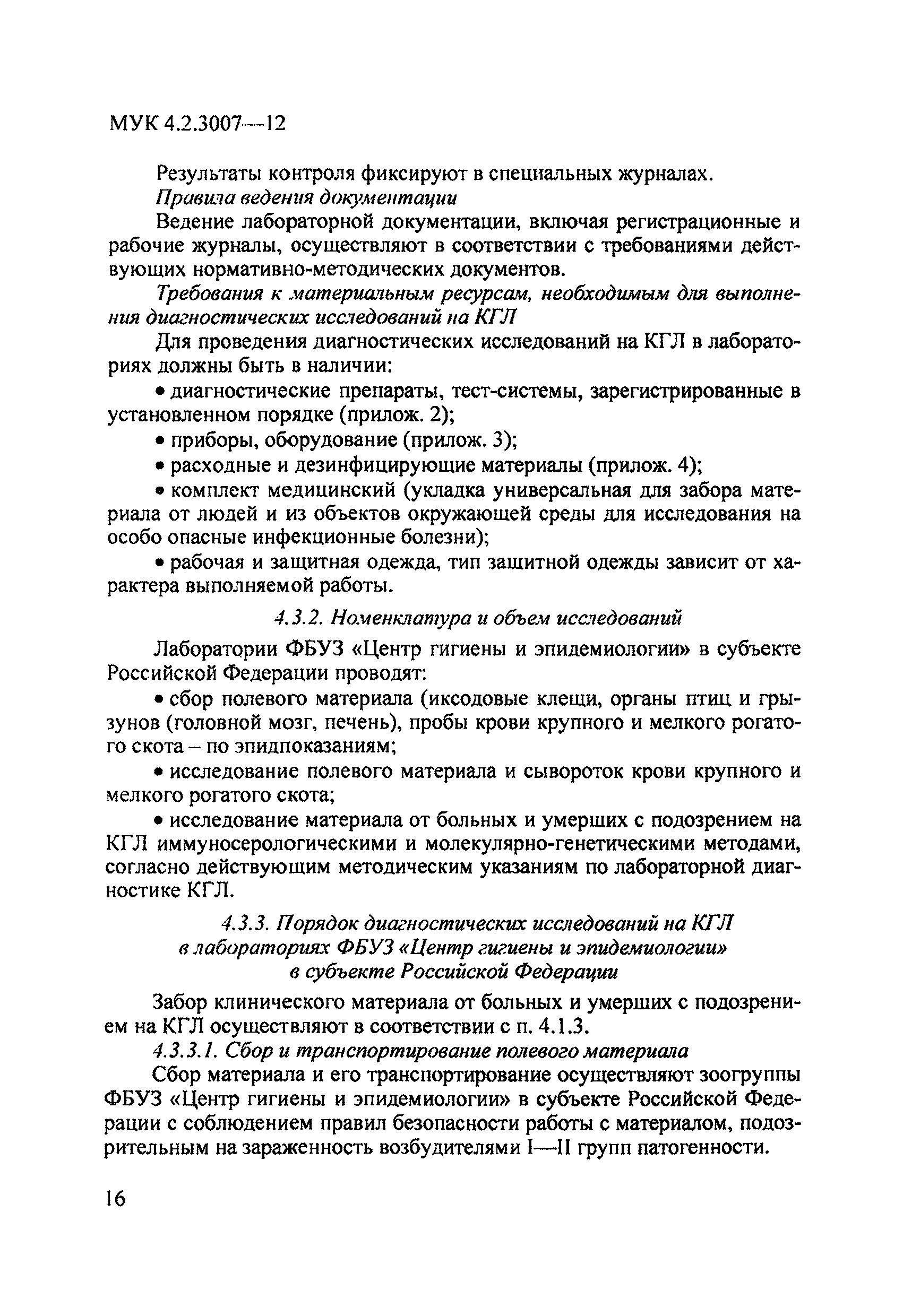 МУК 4.2.3007-12