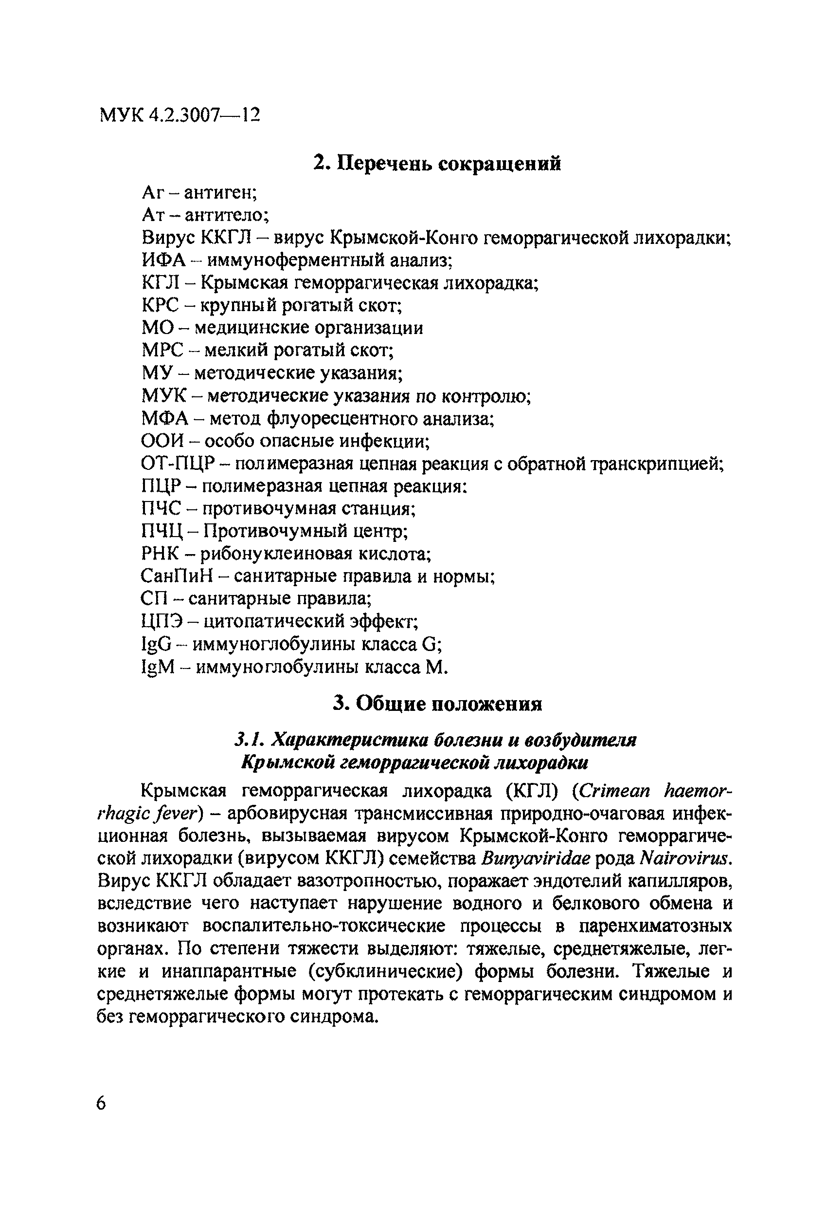 МУК 4.2.3007-12