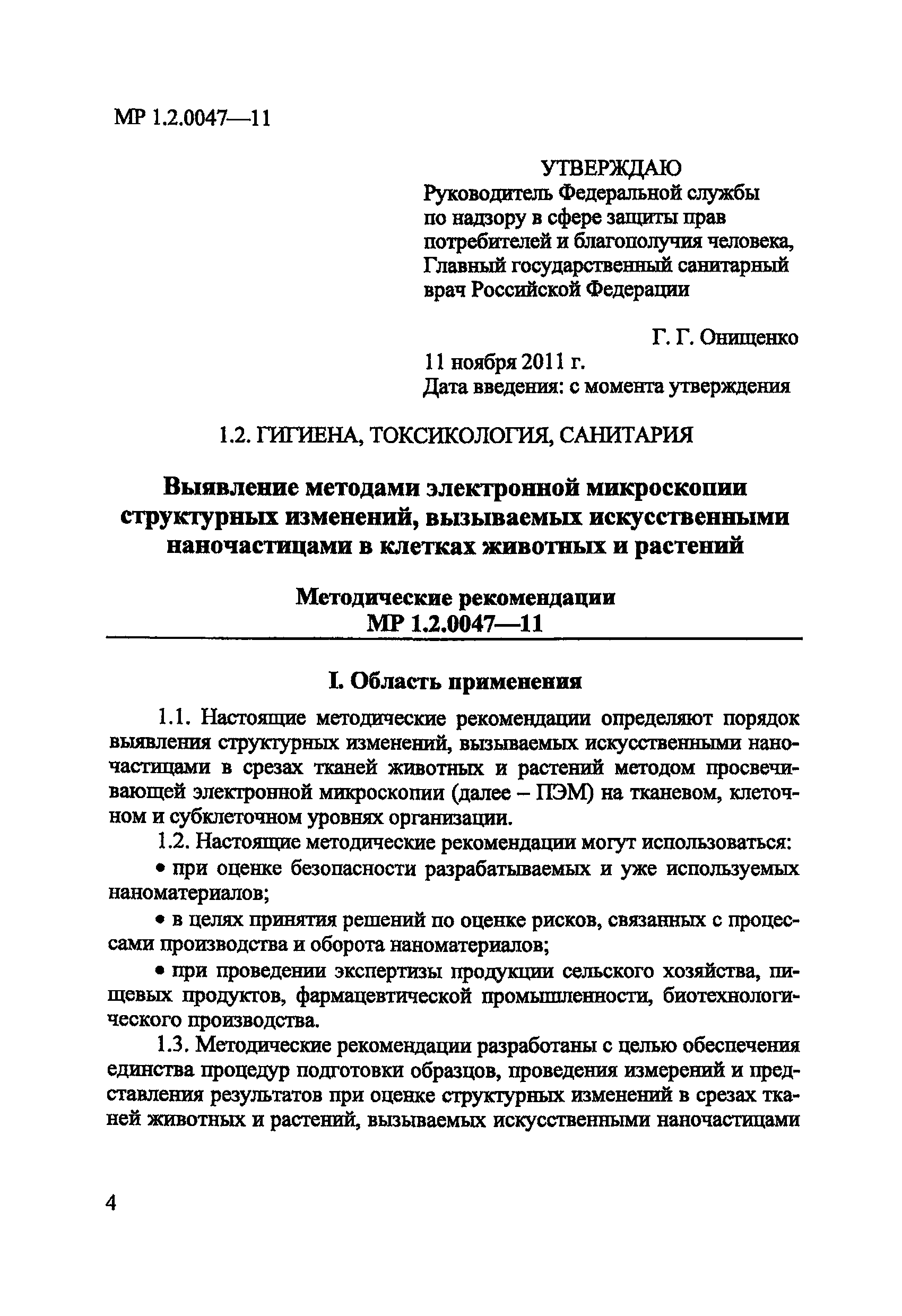 МР 1.2.0047-11