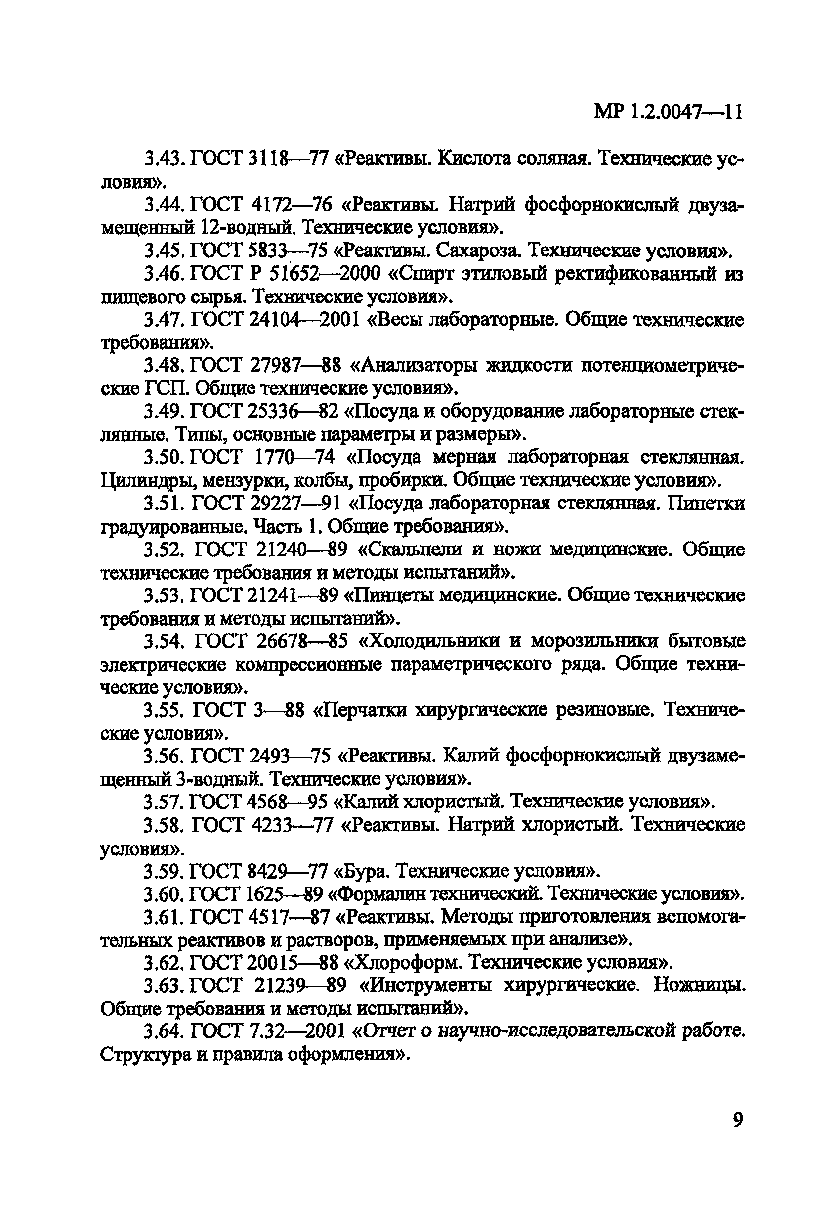 МР 1.2.0047-11