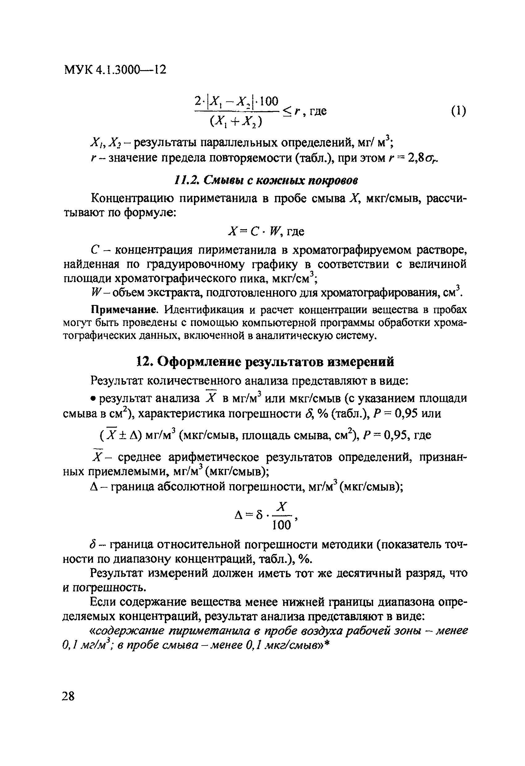 МУК 4.1.3000-12