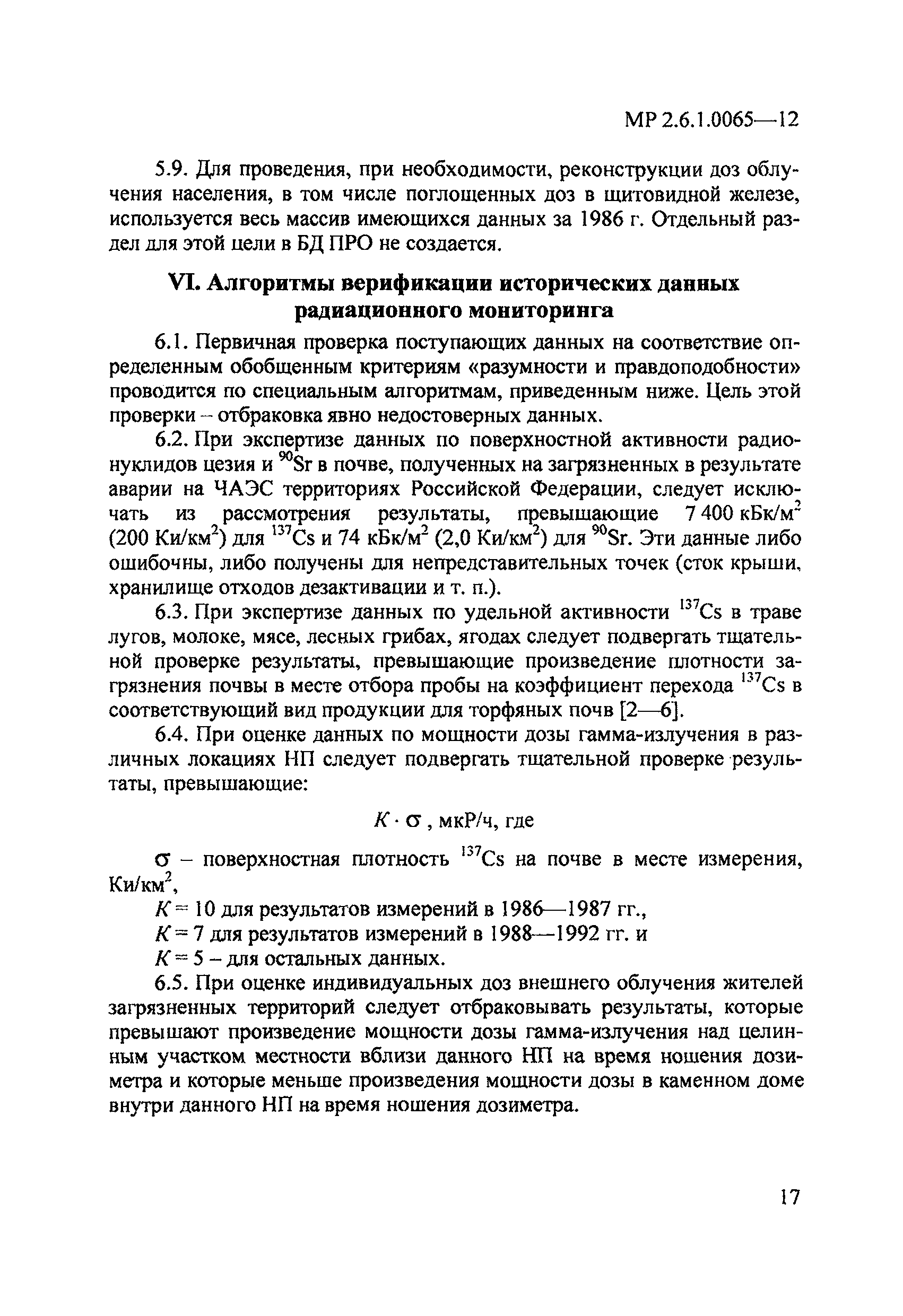 МР 2.6.1.0065-12