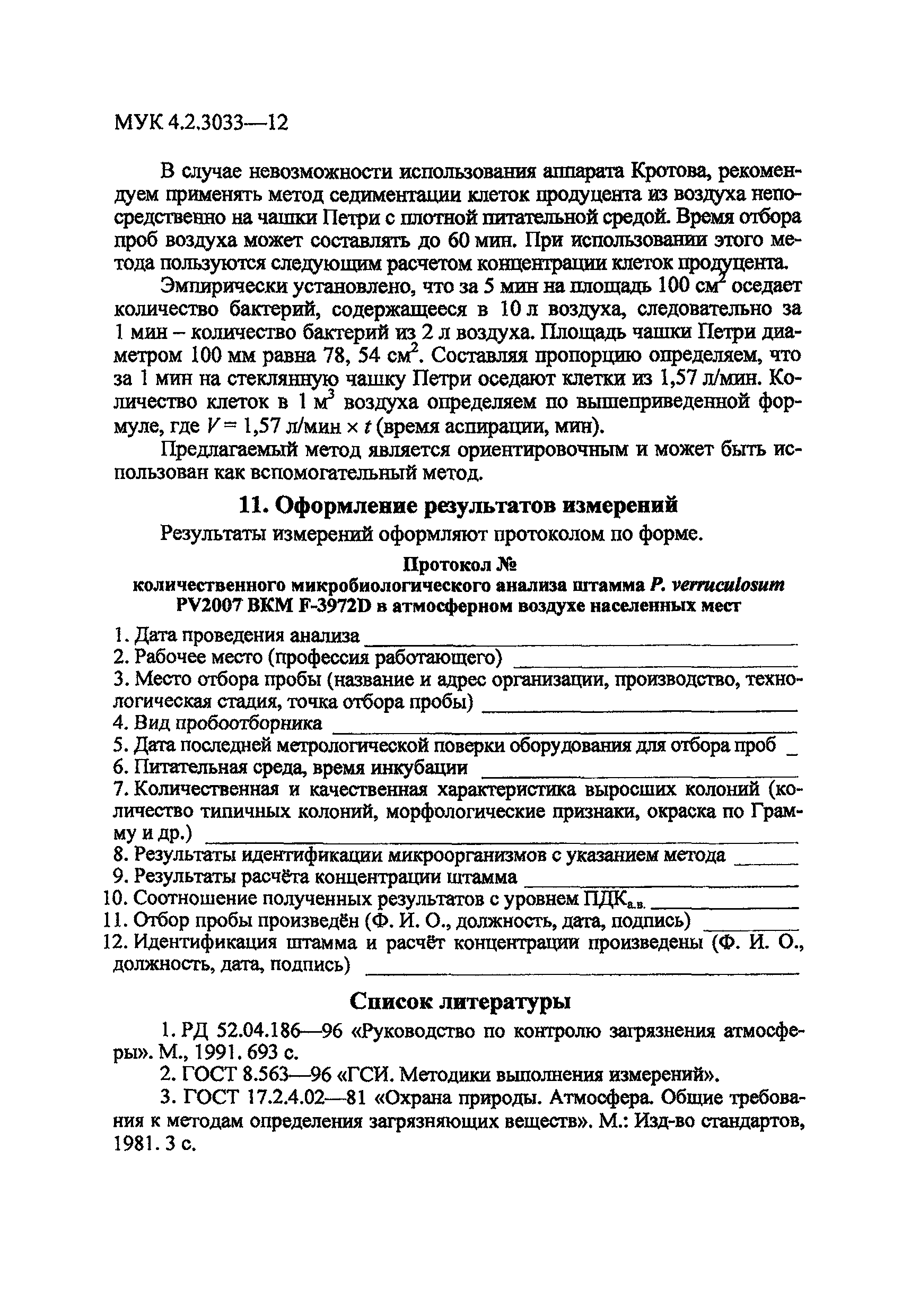 МУК 4.2.3033-12