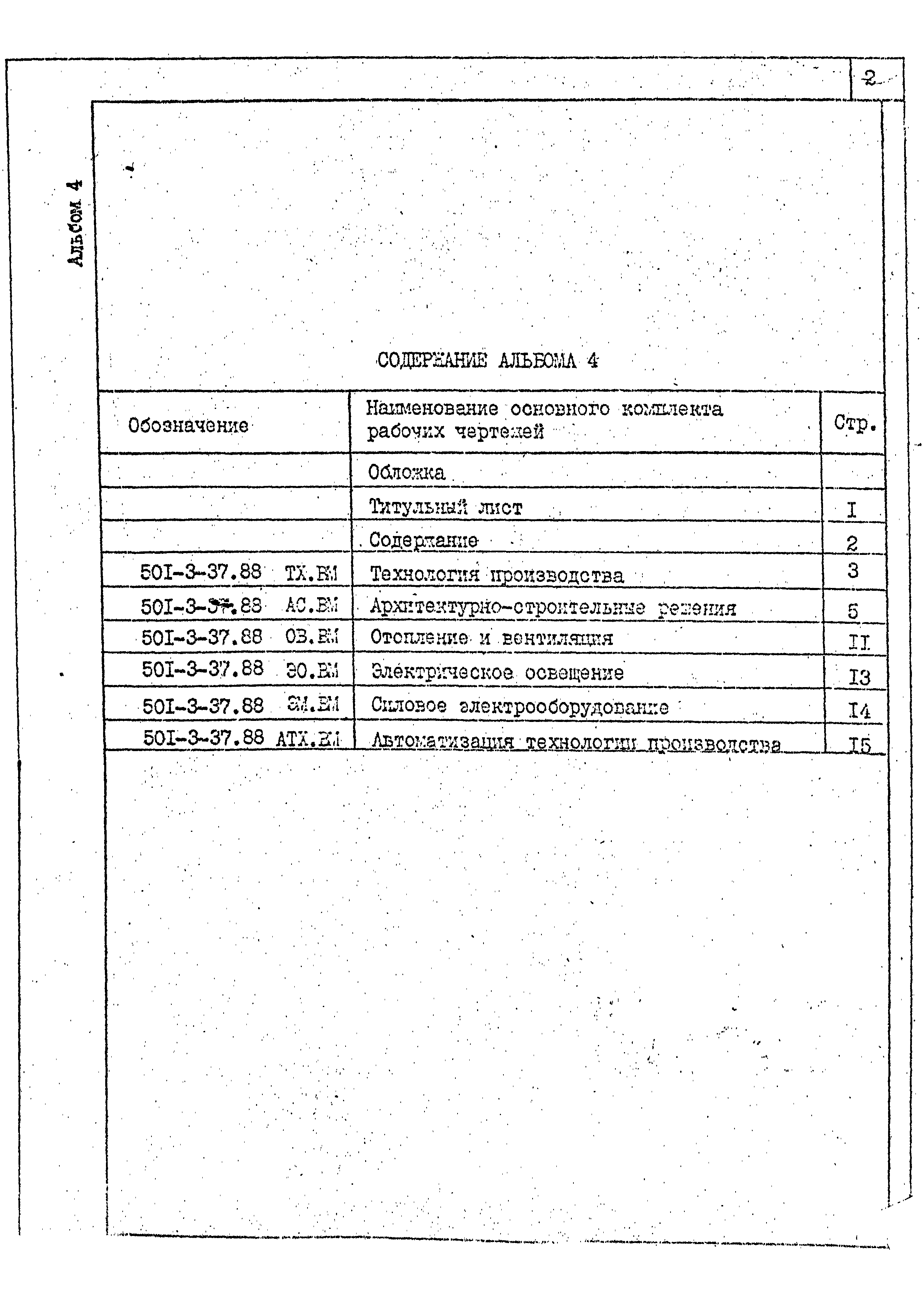 Типовой проект 501-3-37.88