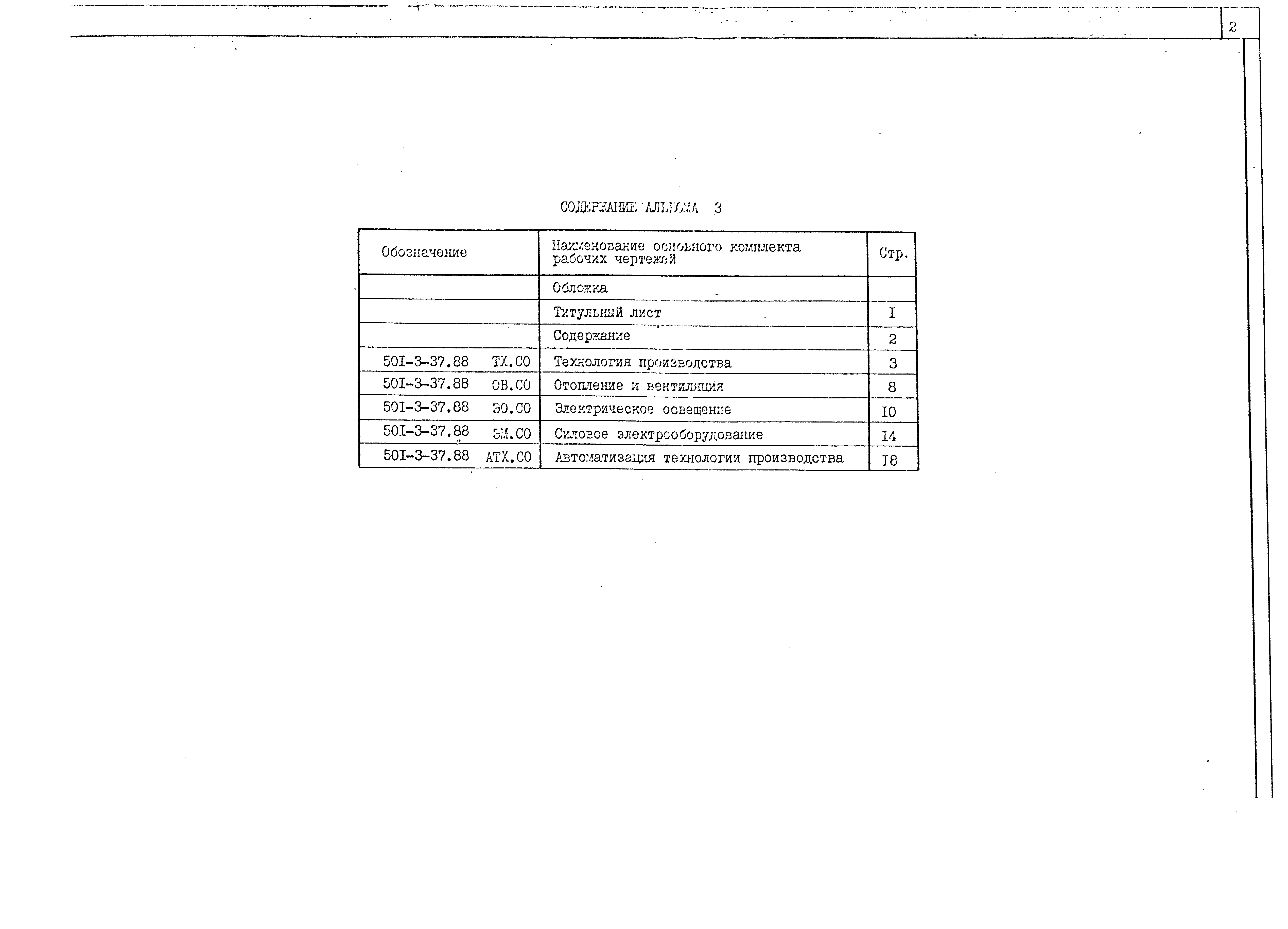 Типовой проект 501-3-37.88