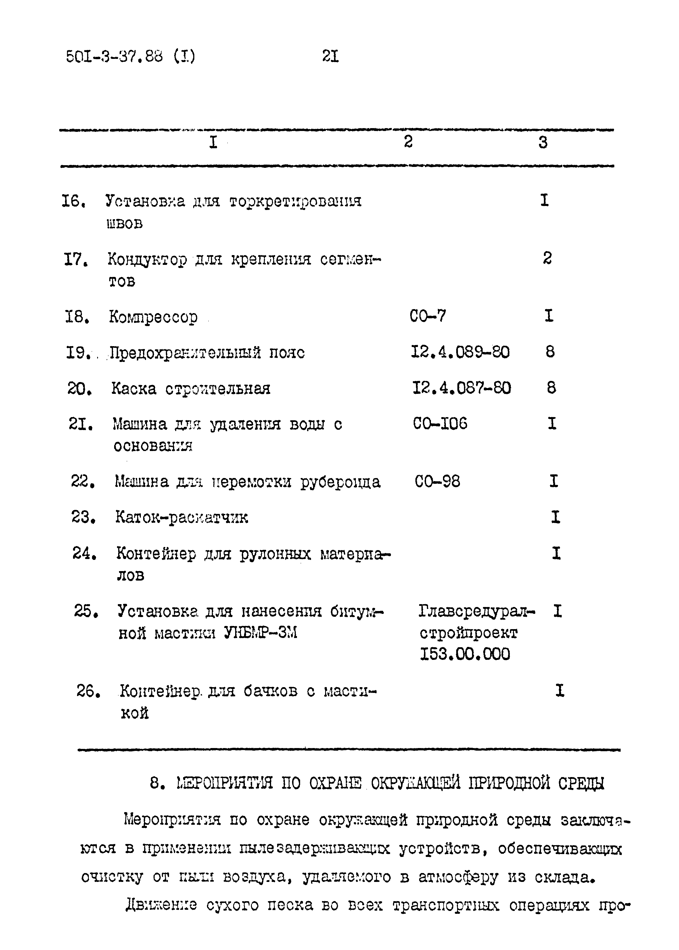 Типовой проект 501-3-37.88