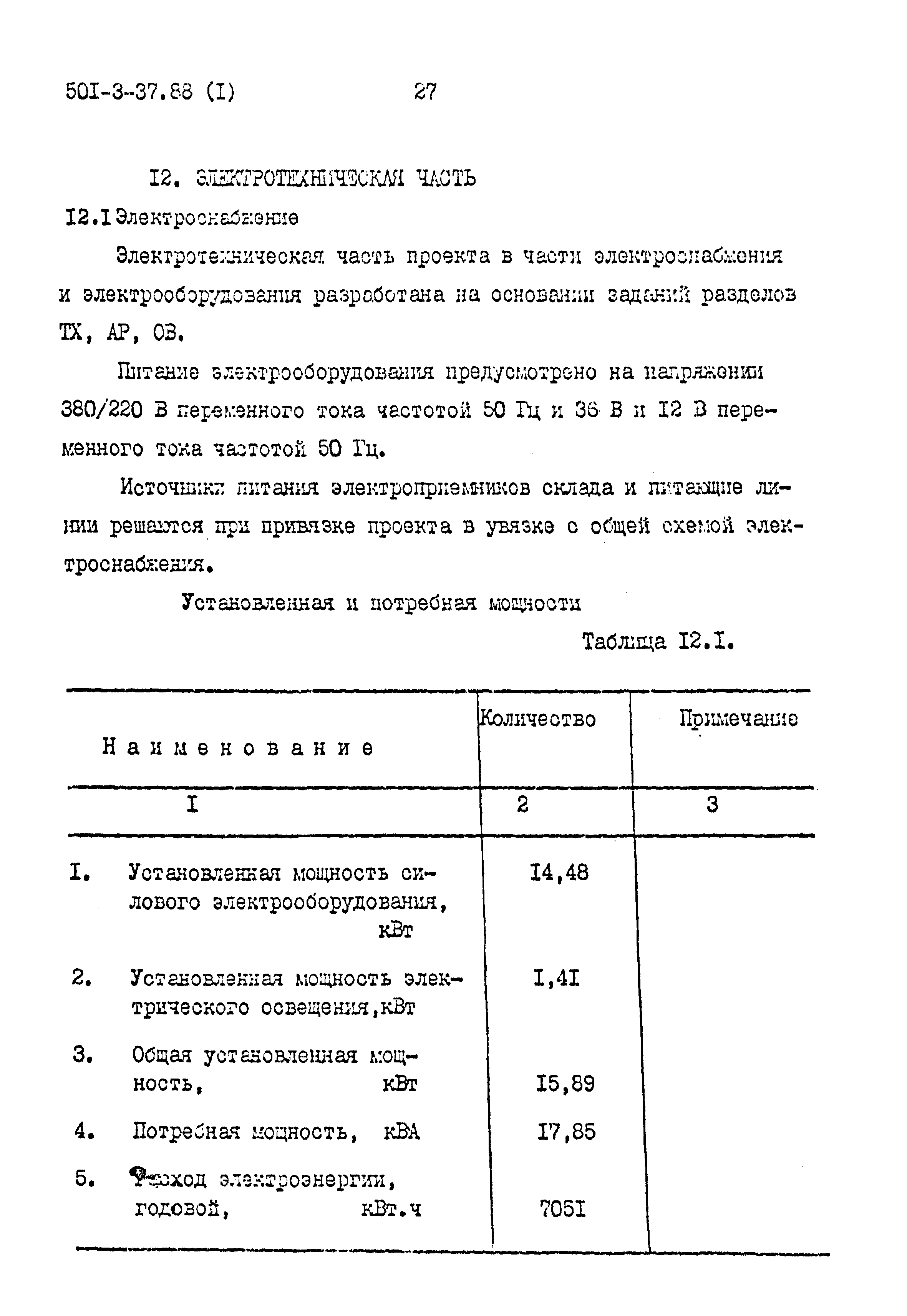 Типовой проект 501-3-37.88