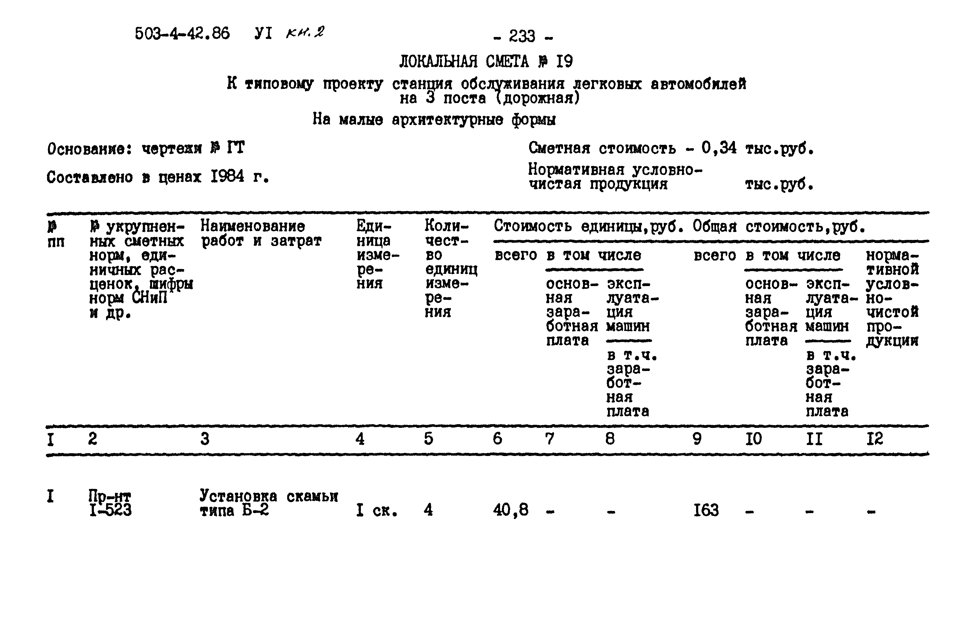 Типовой проект 503-4-42.86