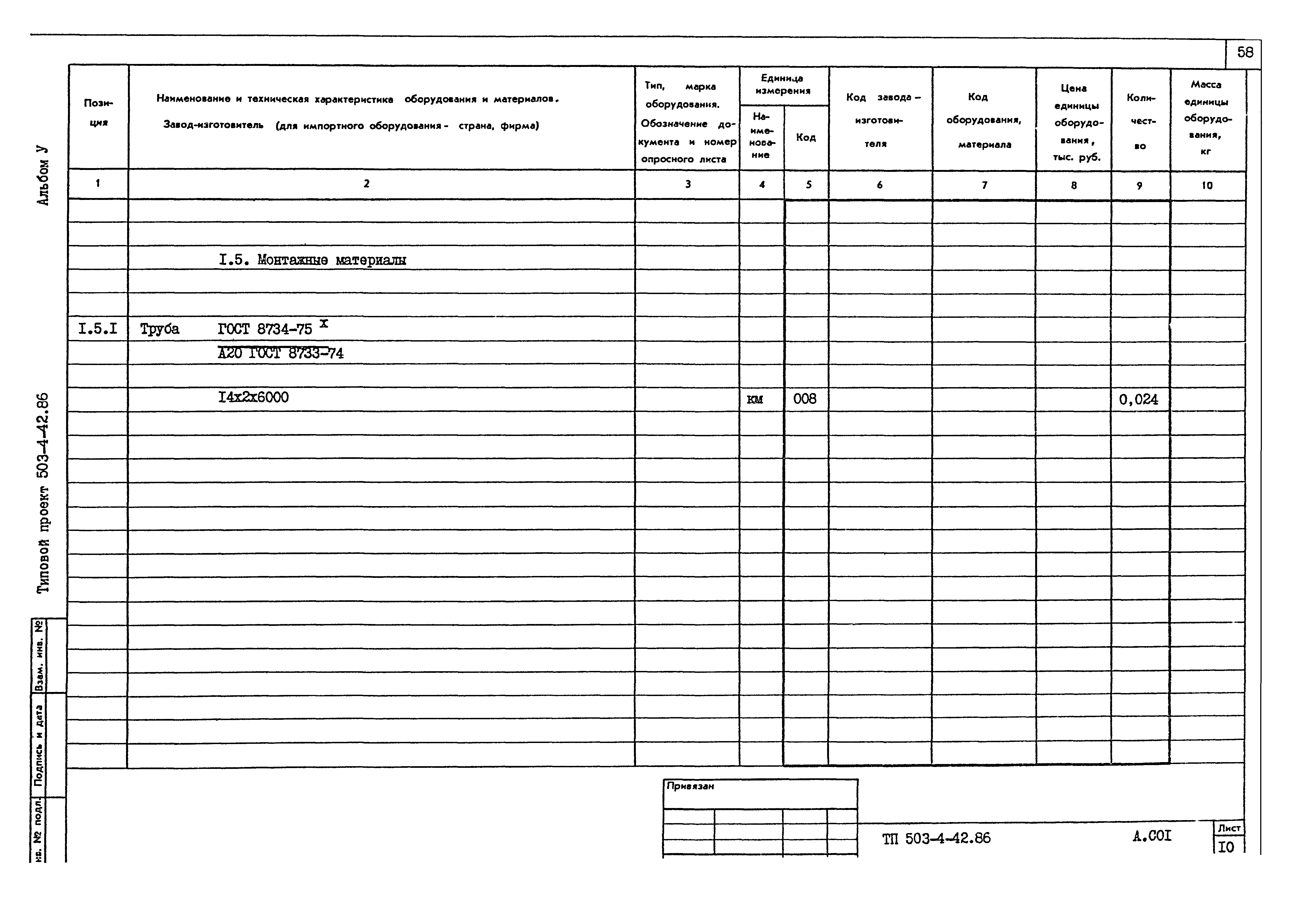 Типовой проект 503-4-42.86