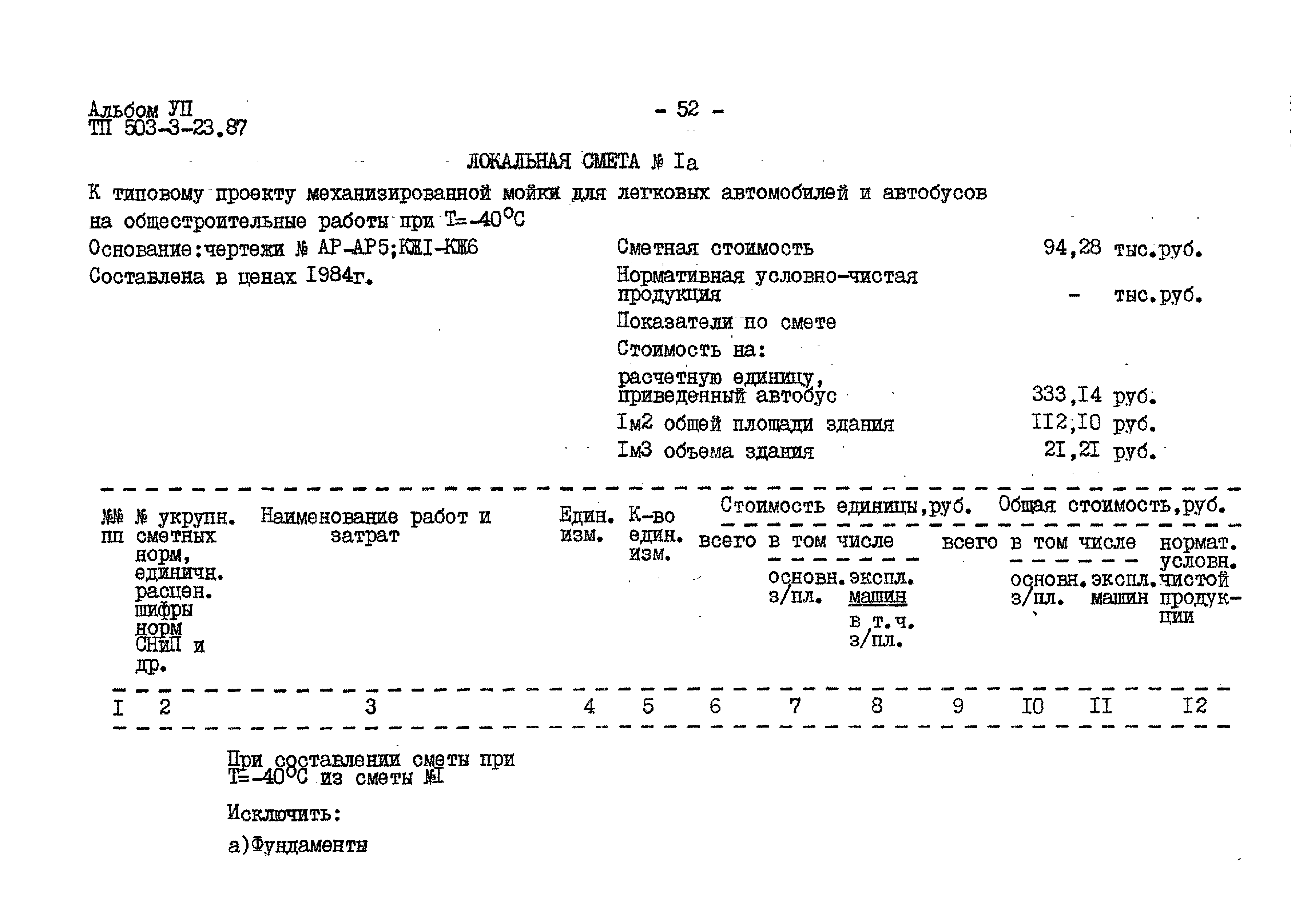 Типовой проект 503-3-23.87