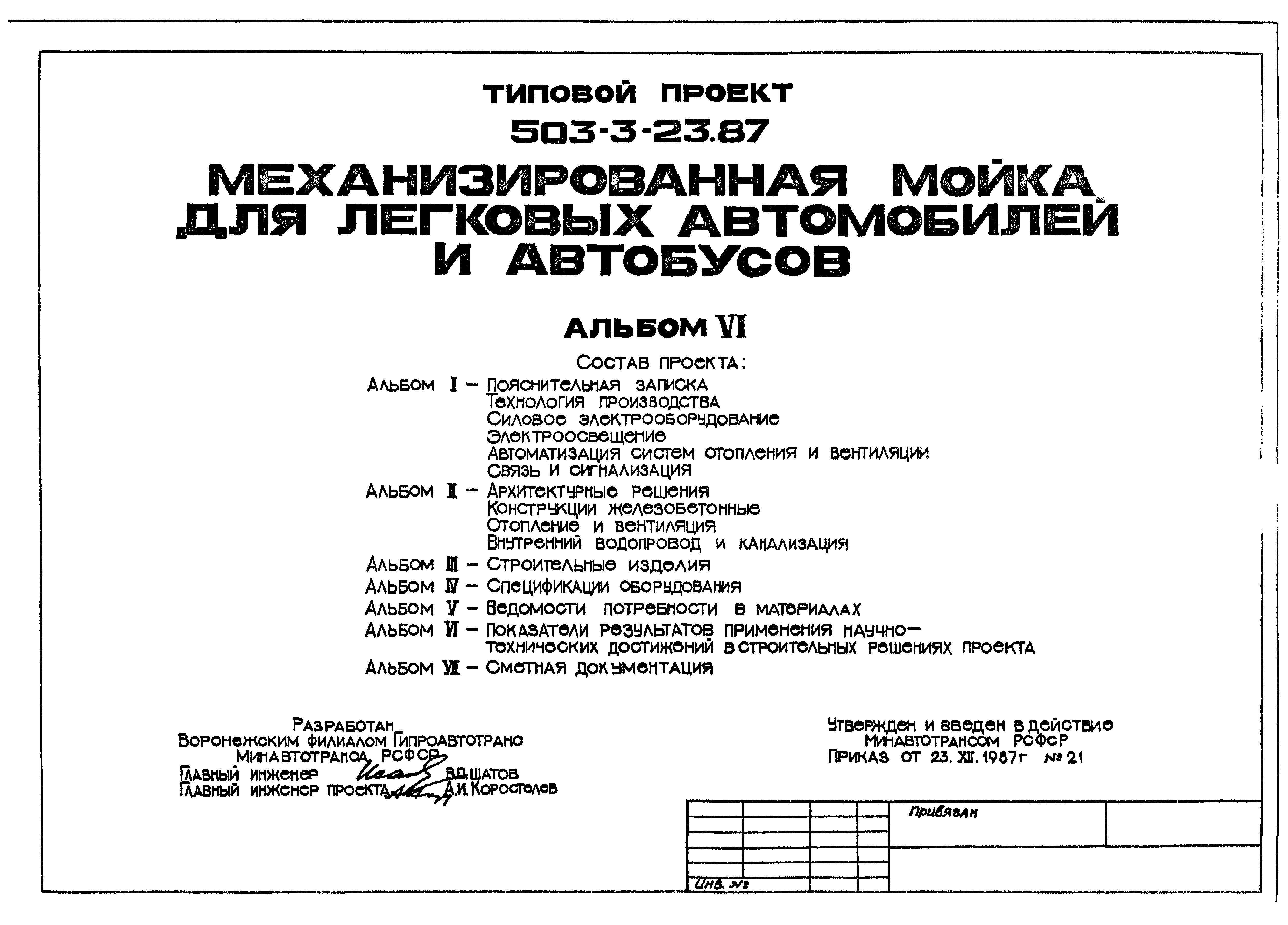 Типовой проект 503-3-23.87