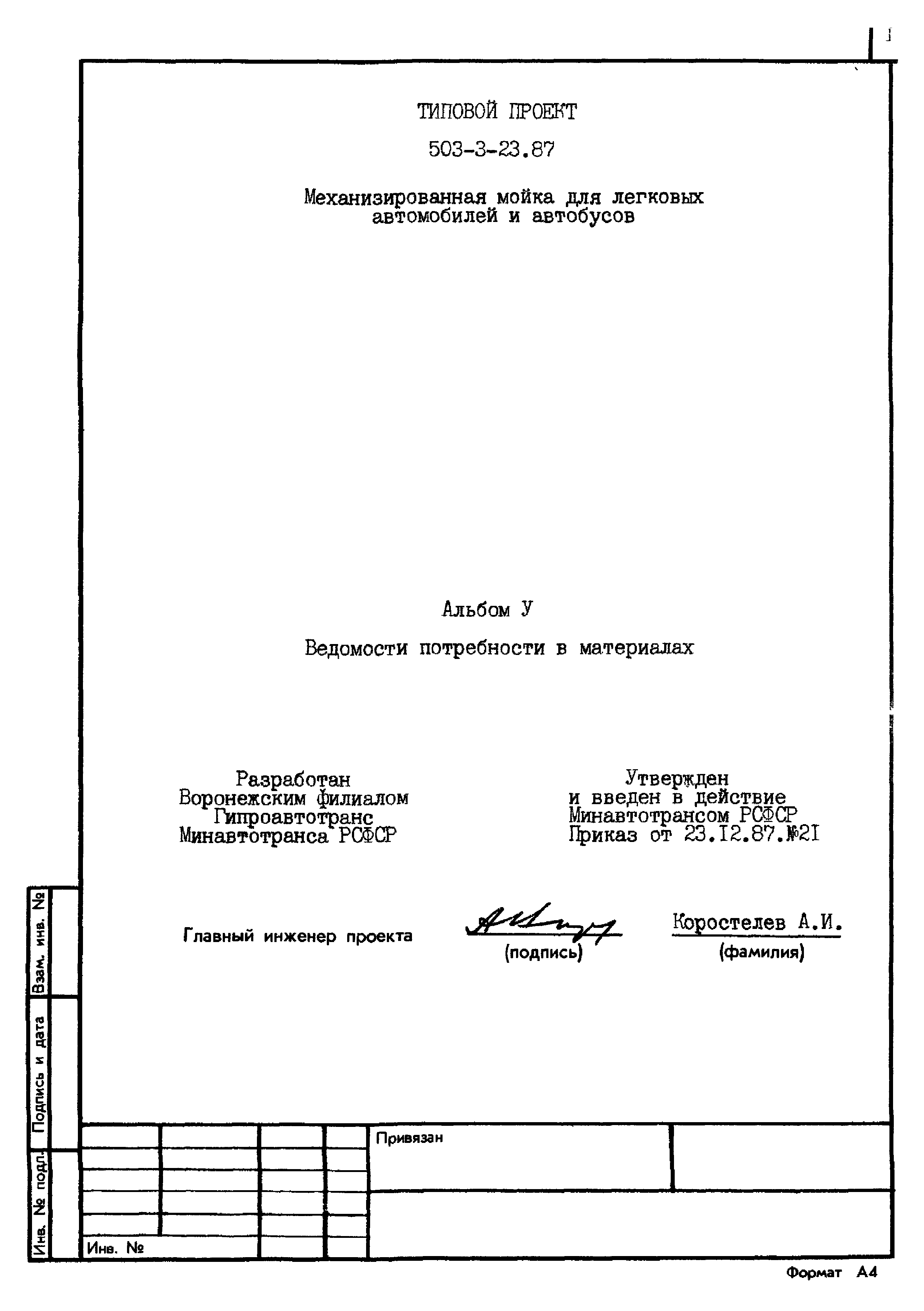 Типовой проект 503-3-23.87