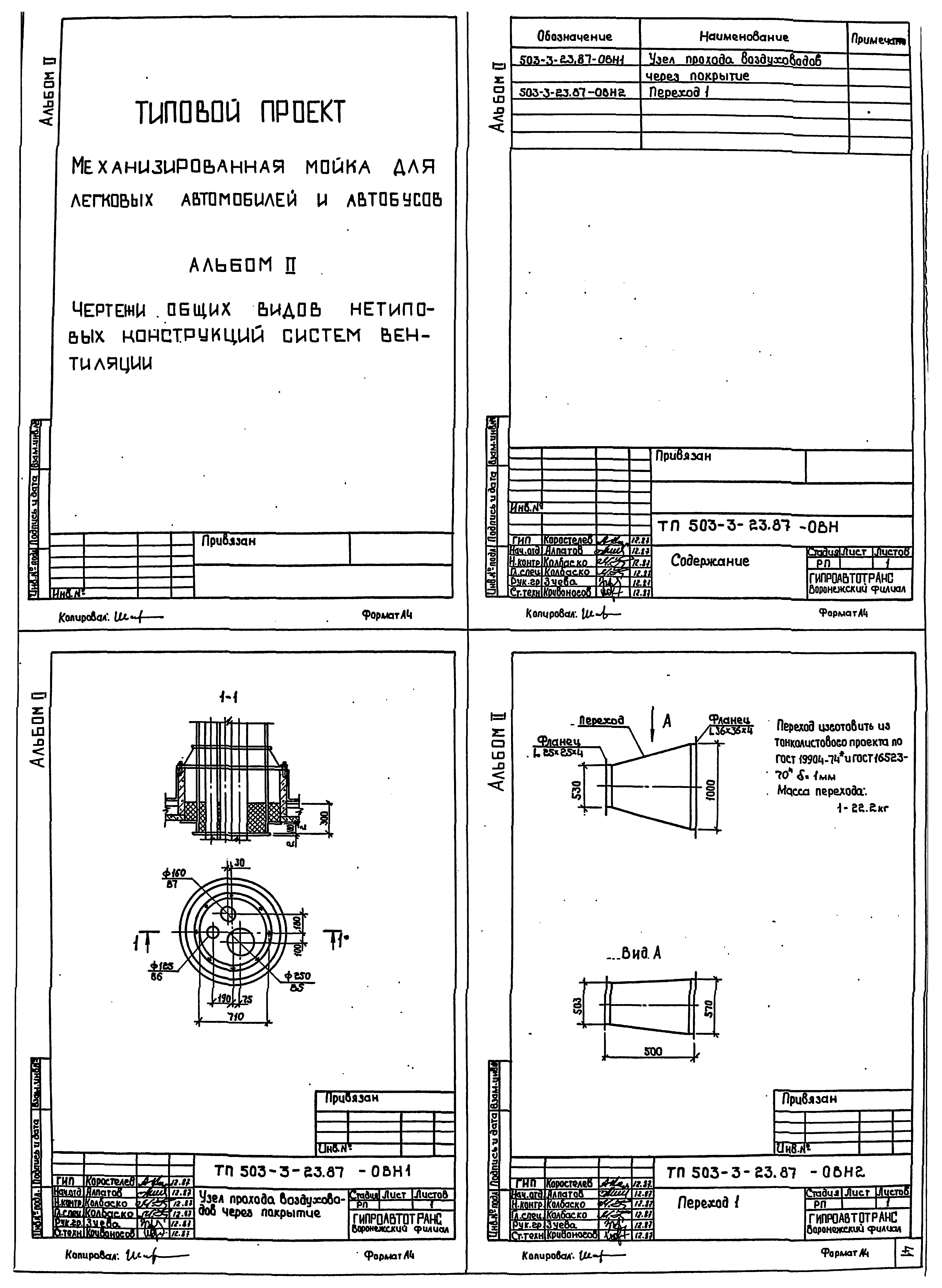 Типовой проект 503-3-23.87