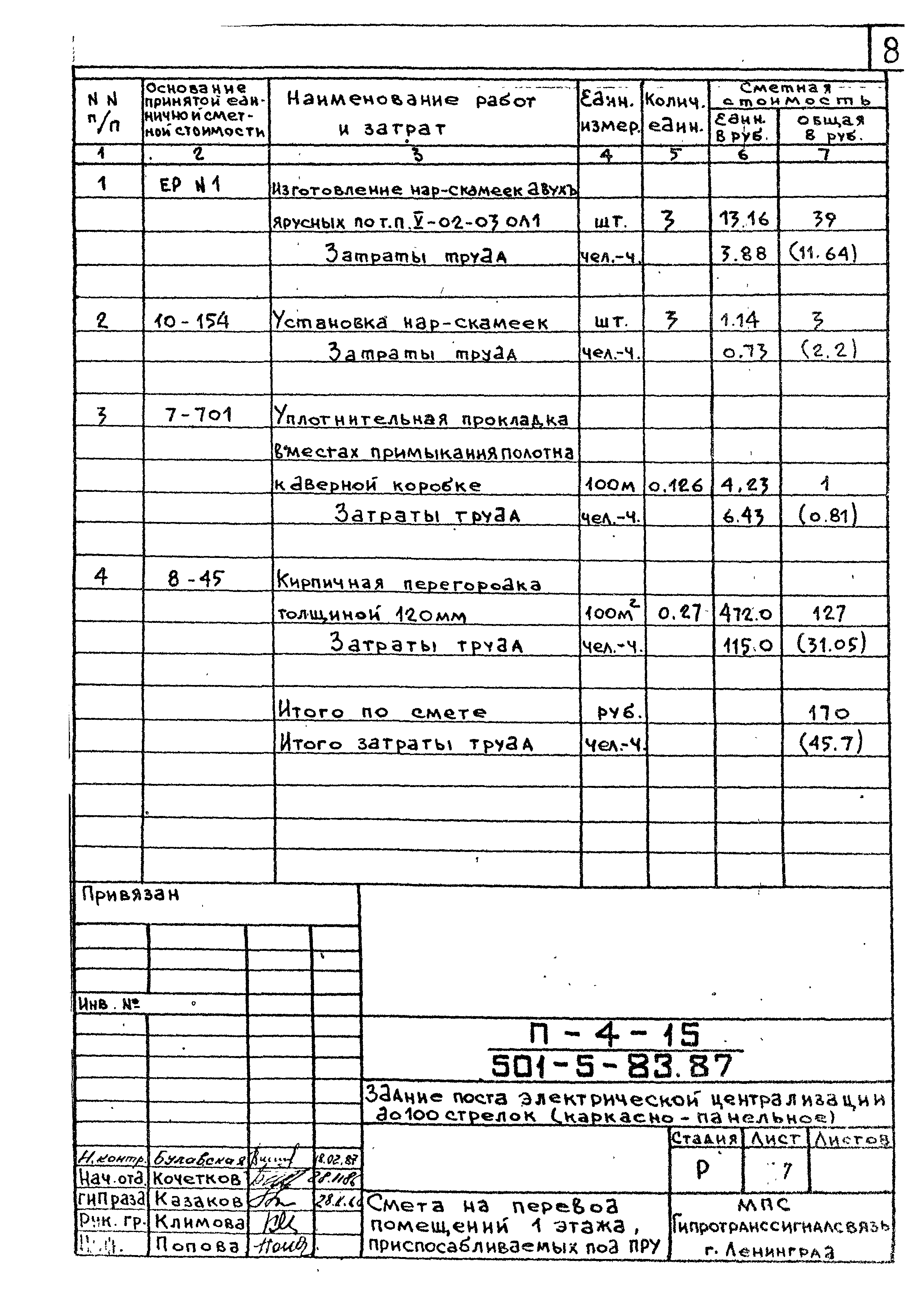 Типовой проект 501-5-83.87