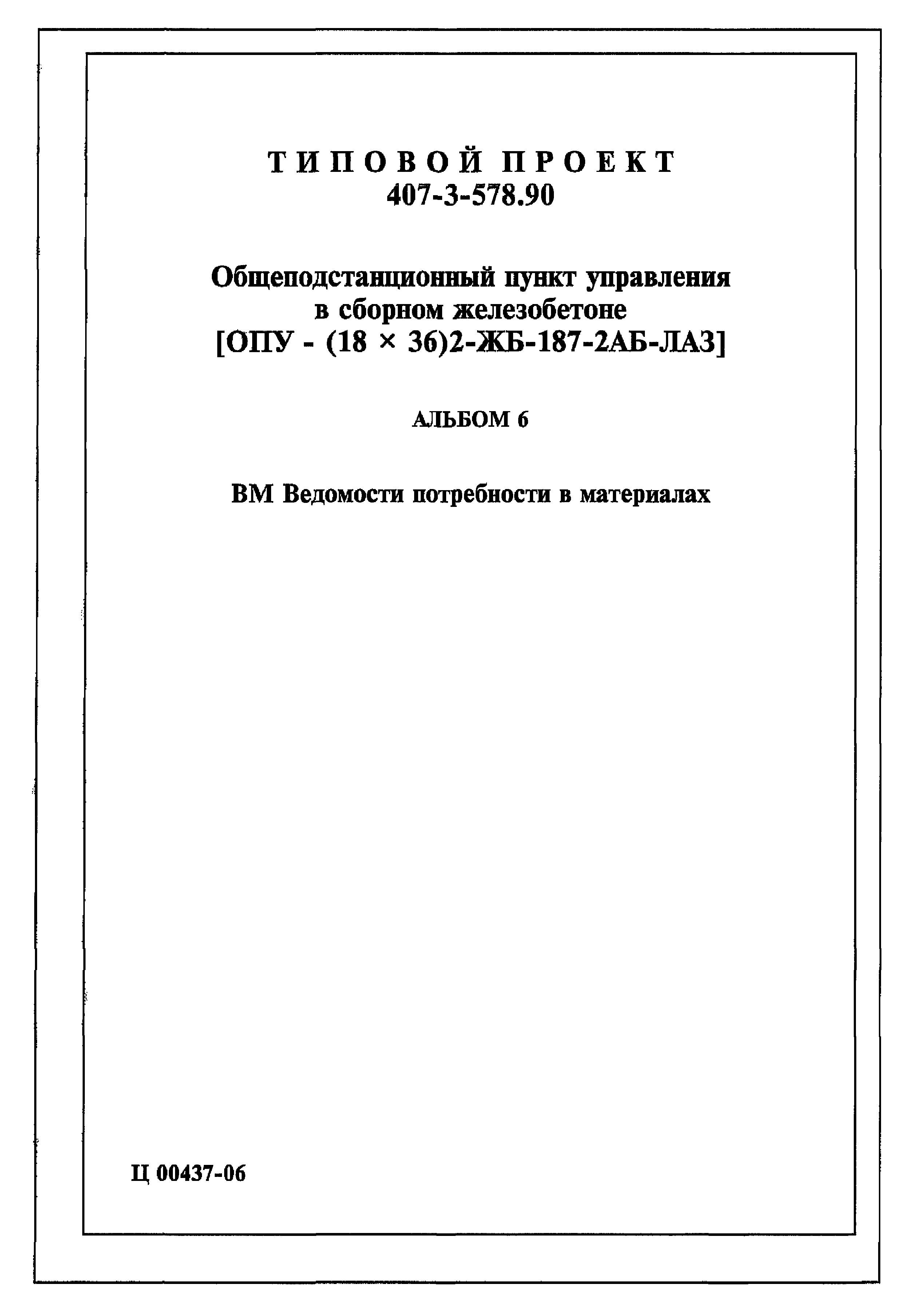 Типовой проект 407-3-578.90