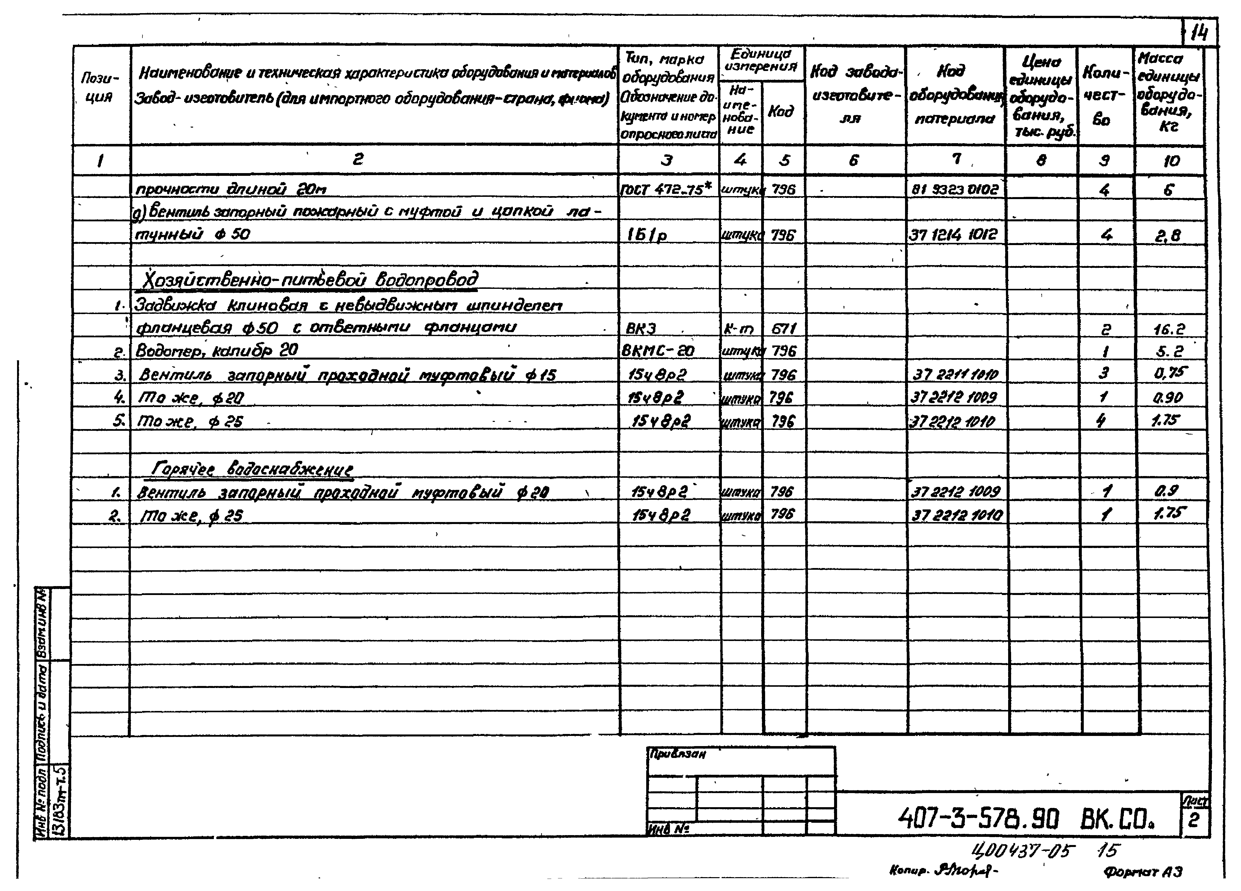 Типовой проект 407-3-578.90