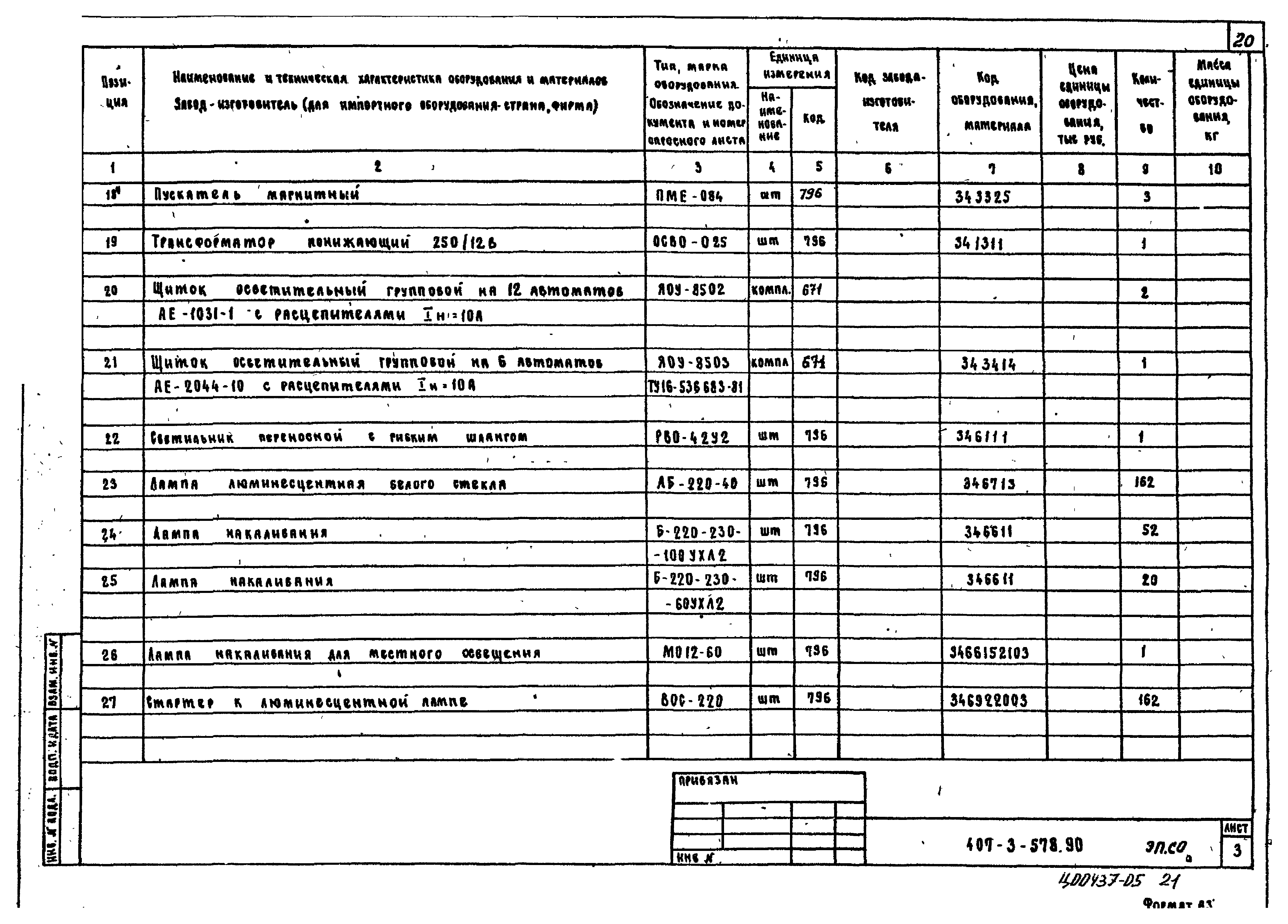 Типовой проект 407-3-578.90