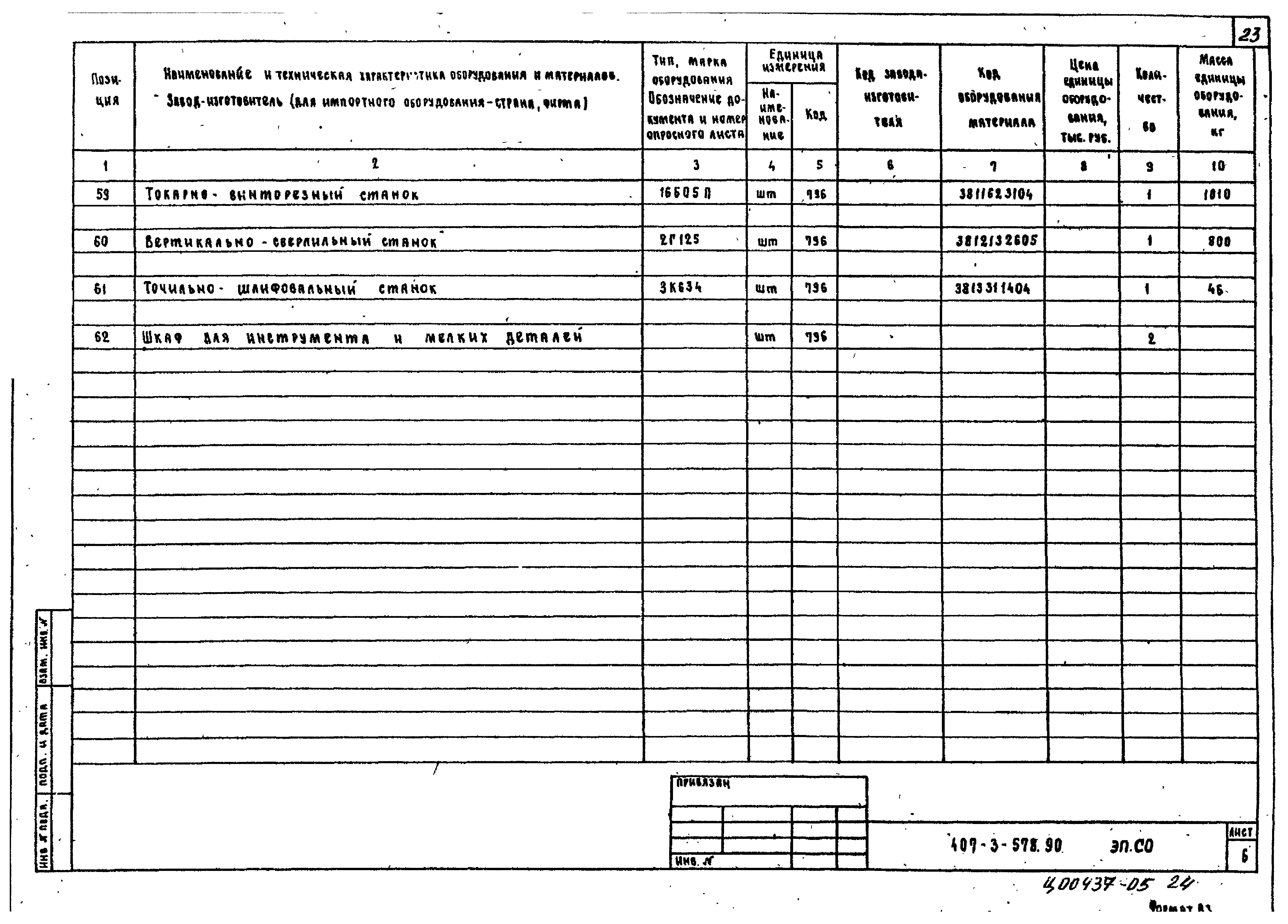 Типовой проект 407-3-578.90