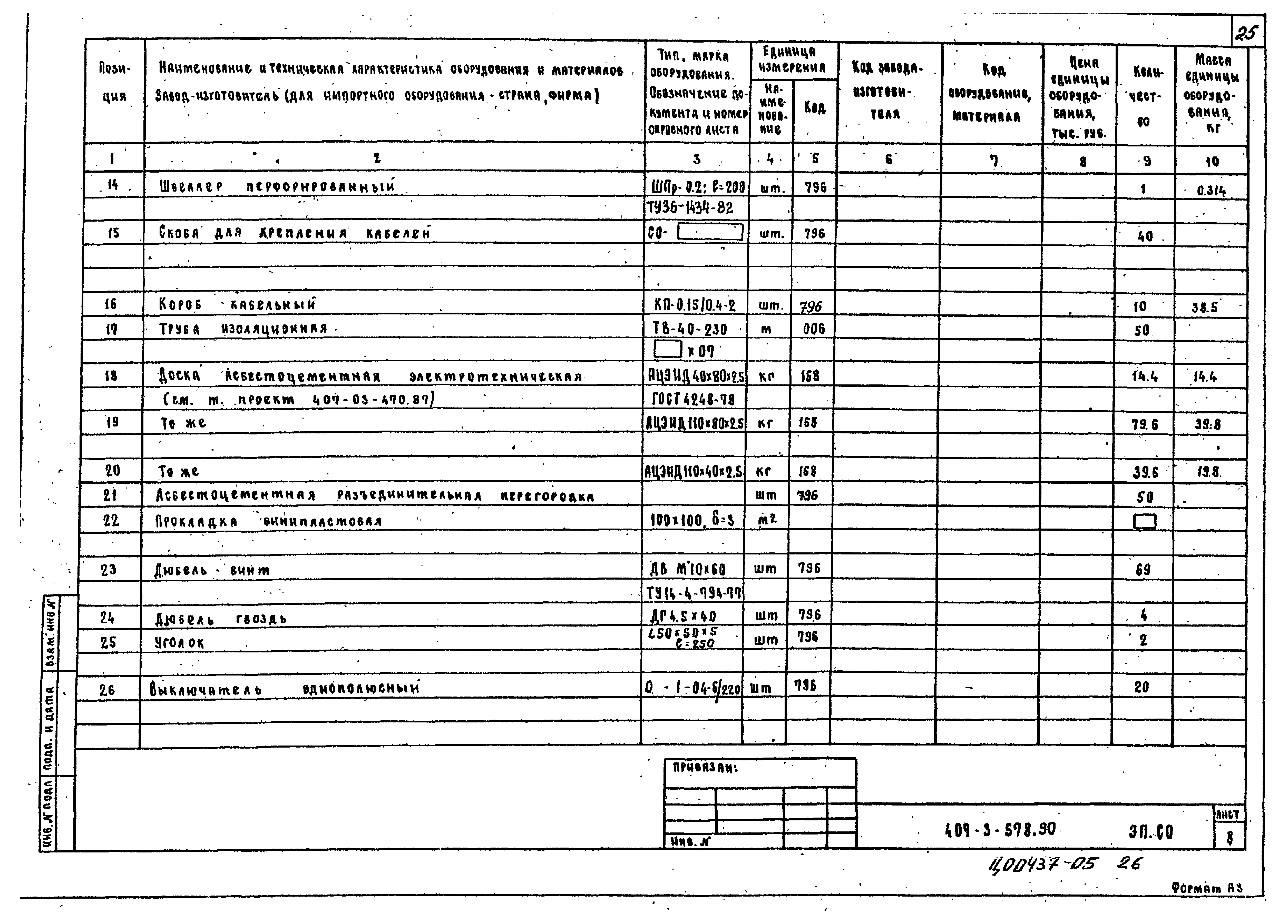 Типовой проект 407-3-578.90