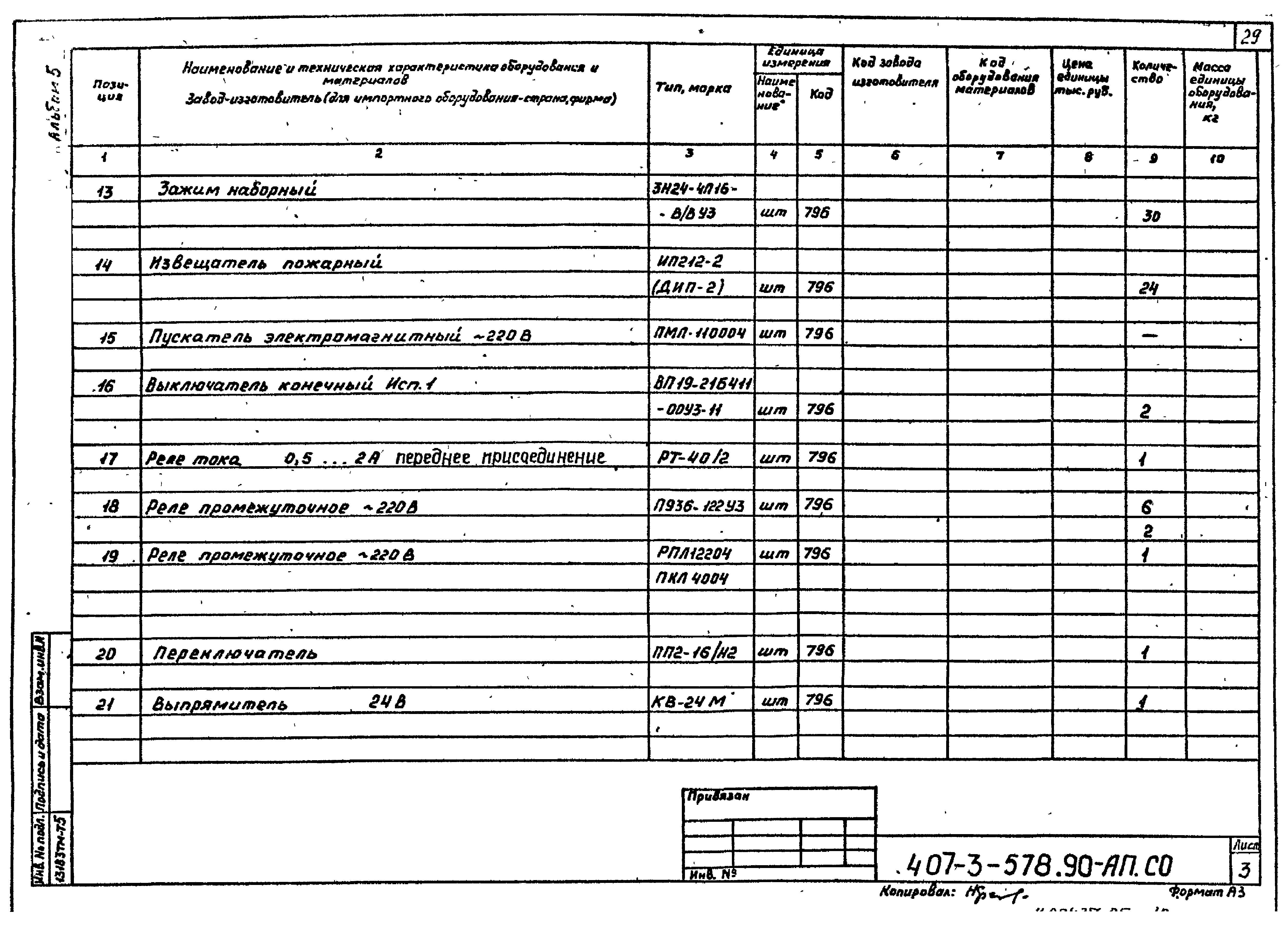 Типовой проект 407-3-578.90