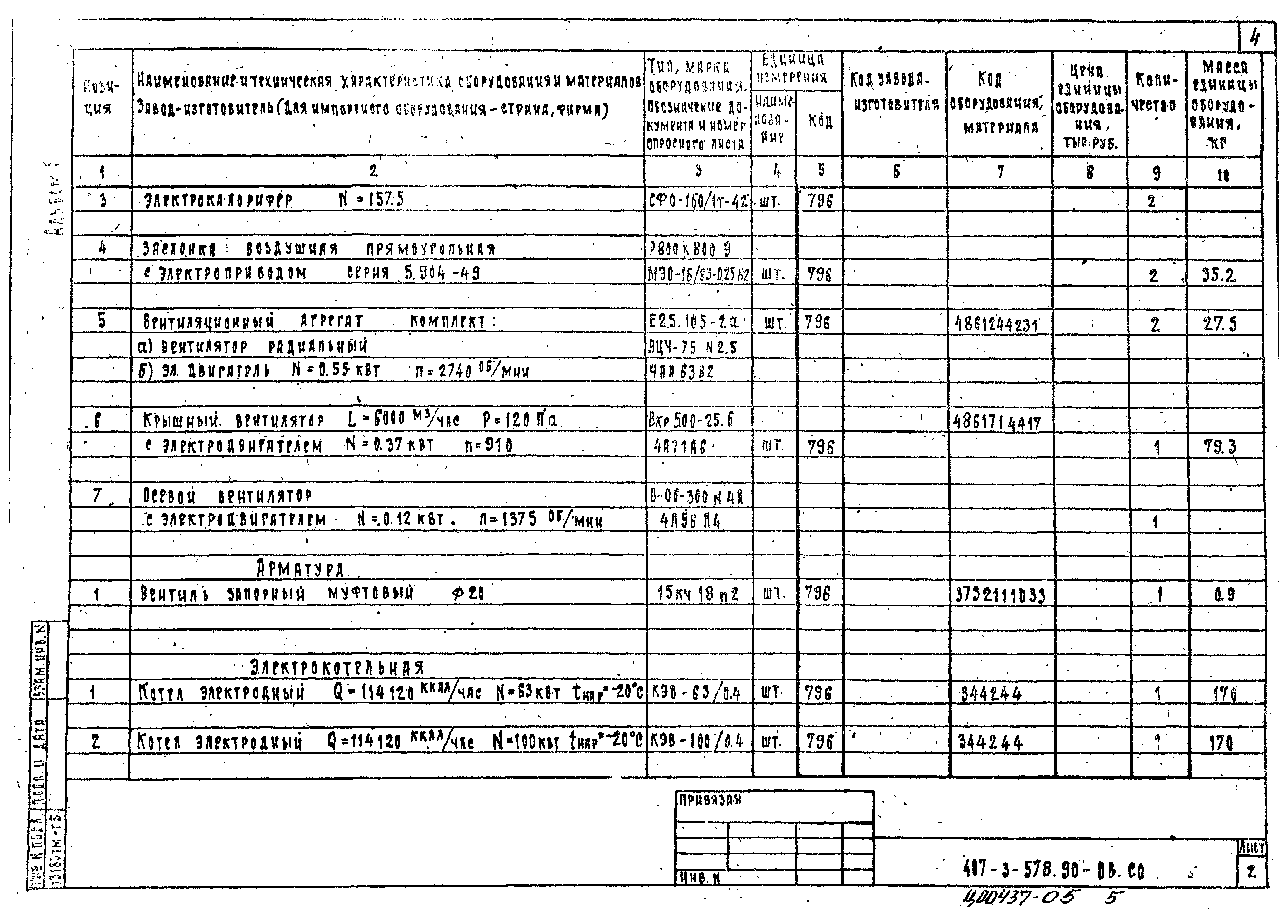 Типовой проект 407-3-578.90