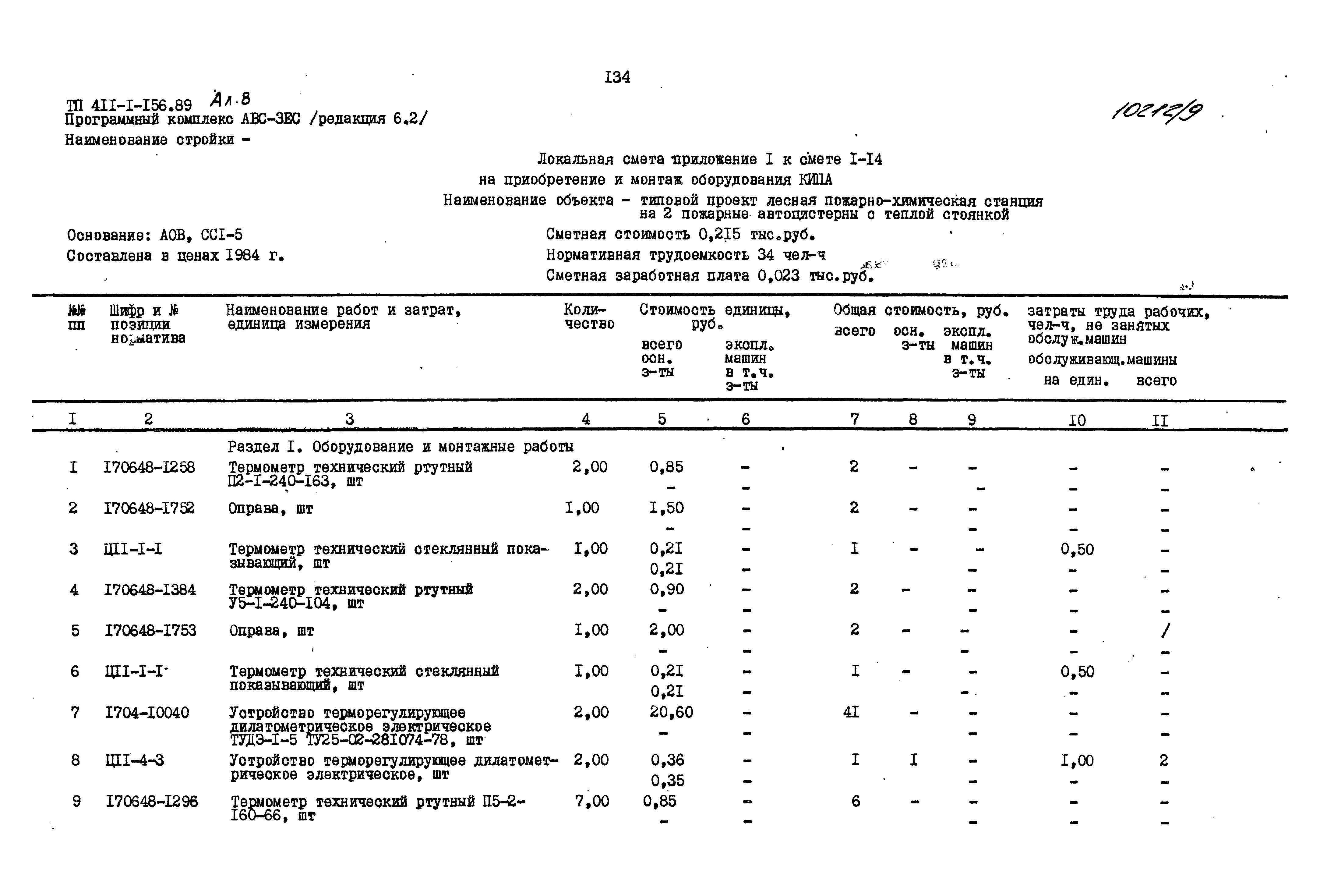 Типовой проект 411-1-156.89