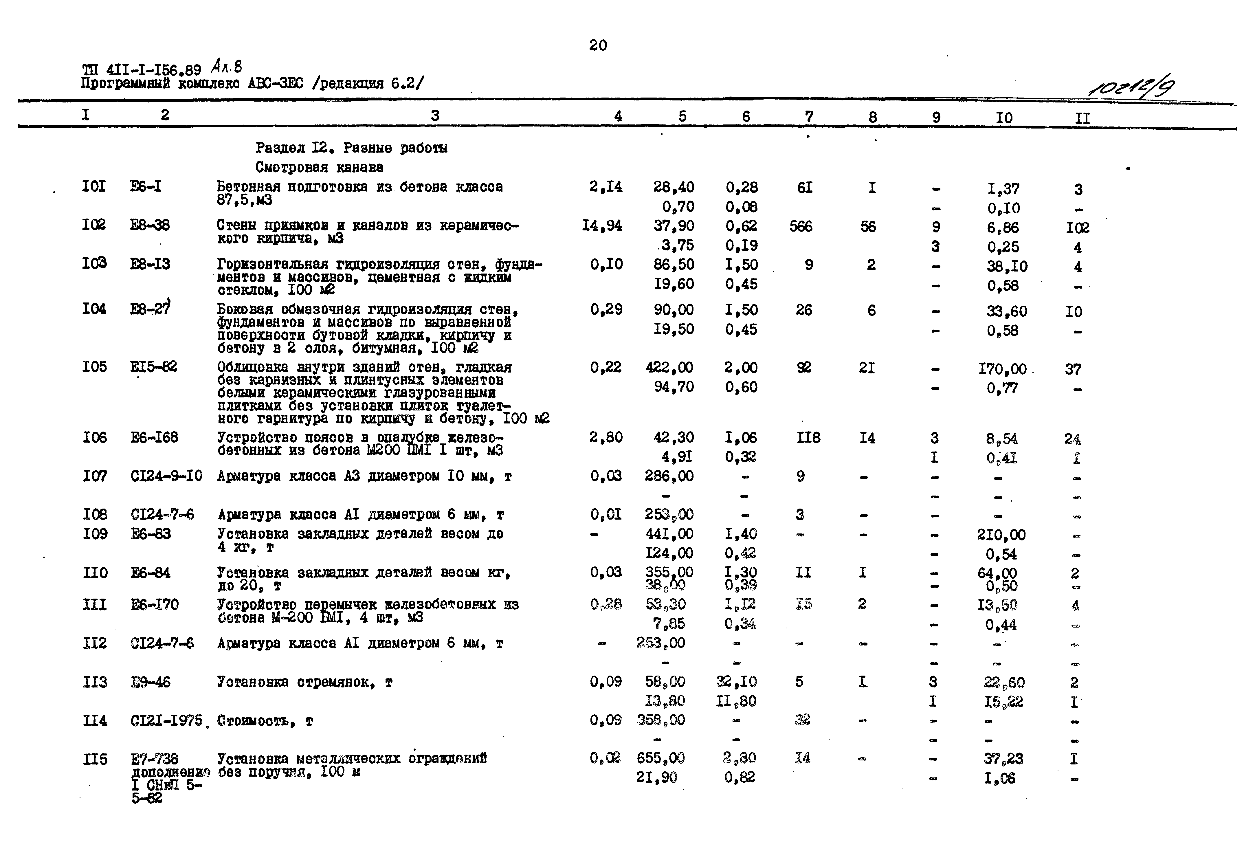 Типовой проект 411-1-156.89