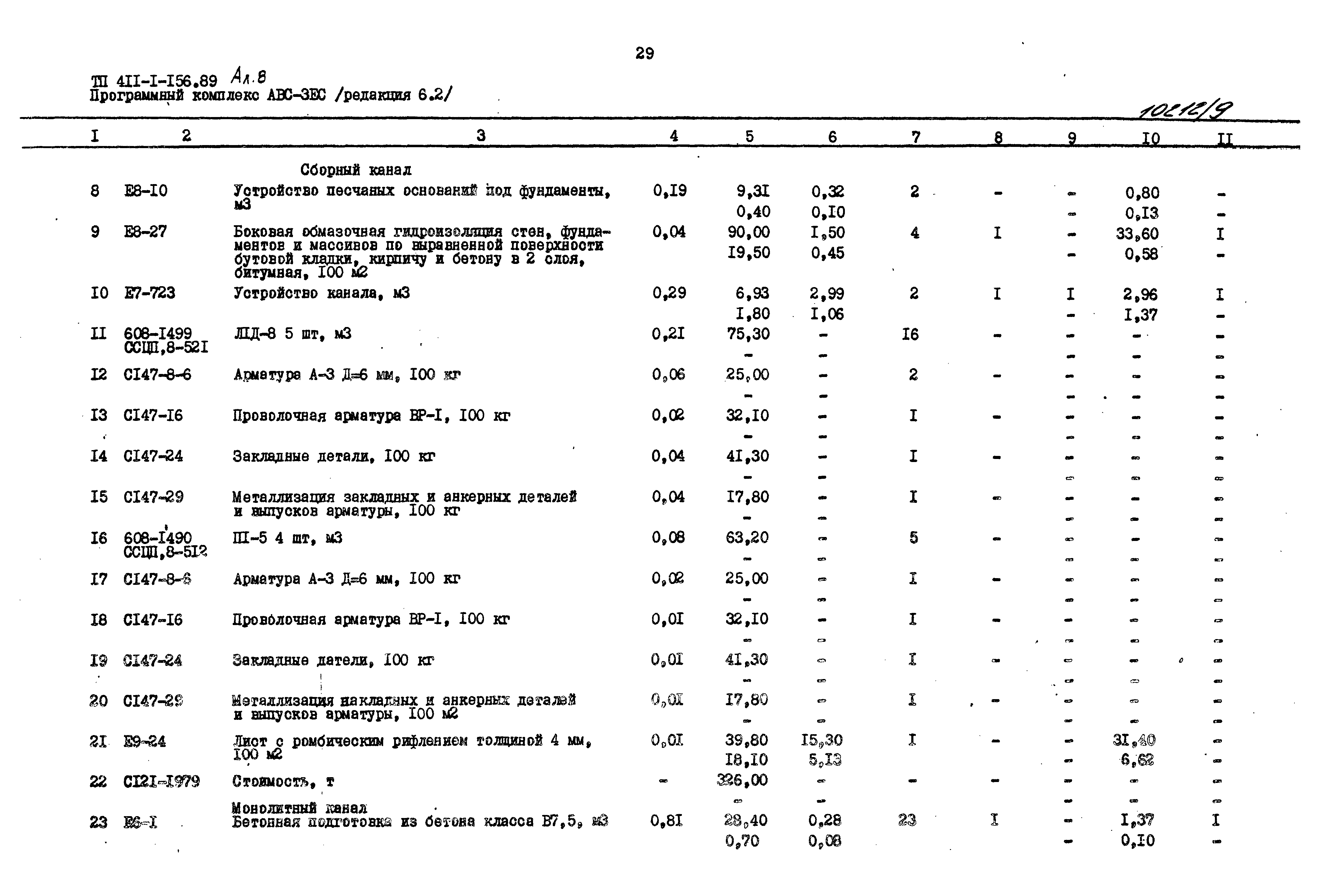 Типовой проект 411-1-156.89