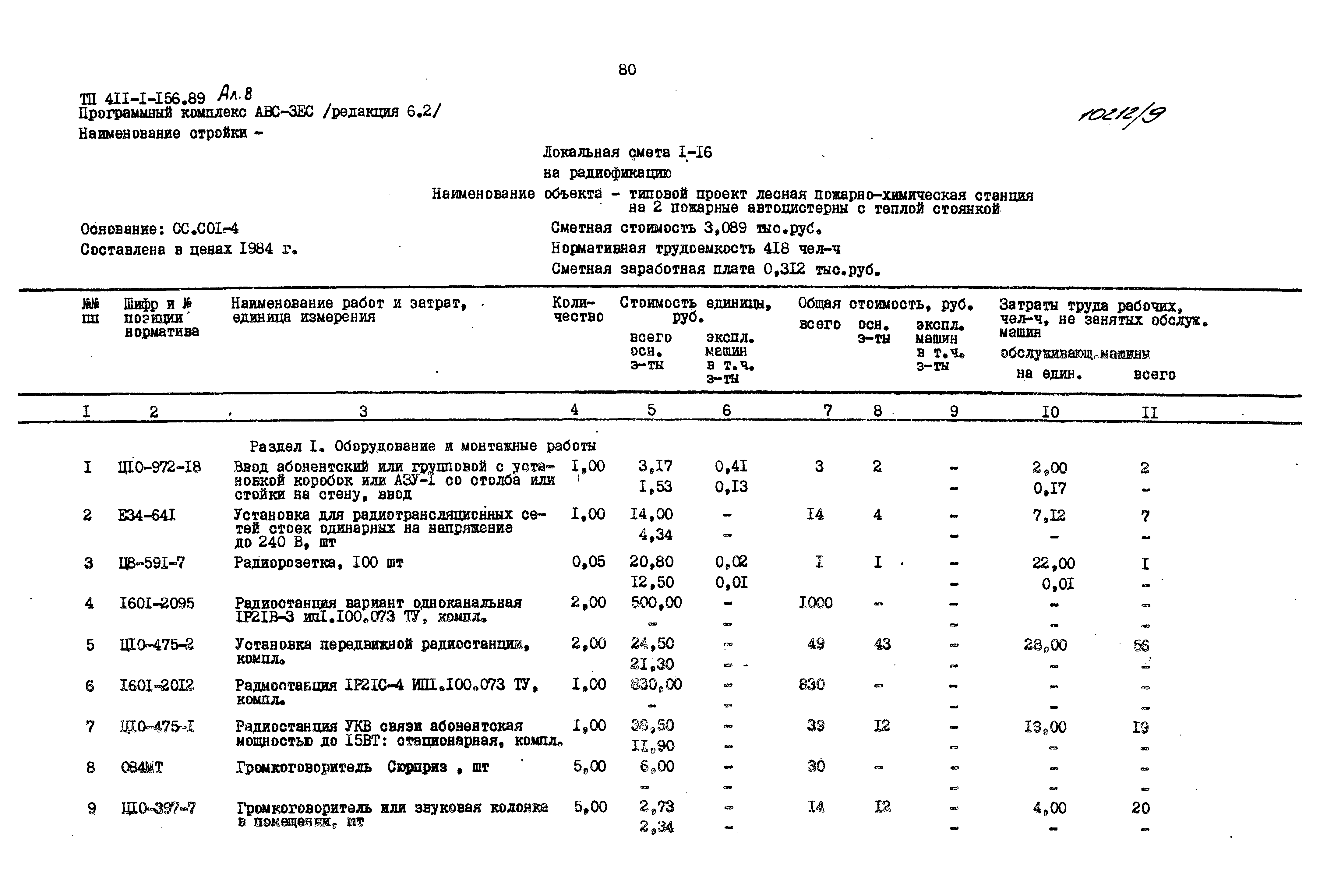 Типовой проект 411-1-156.89