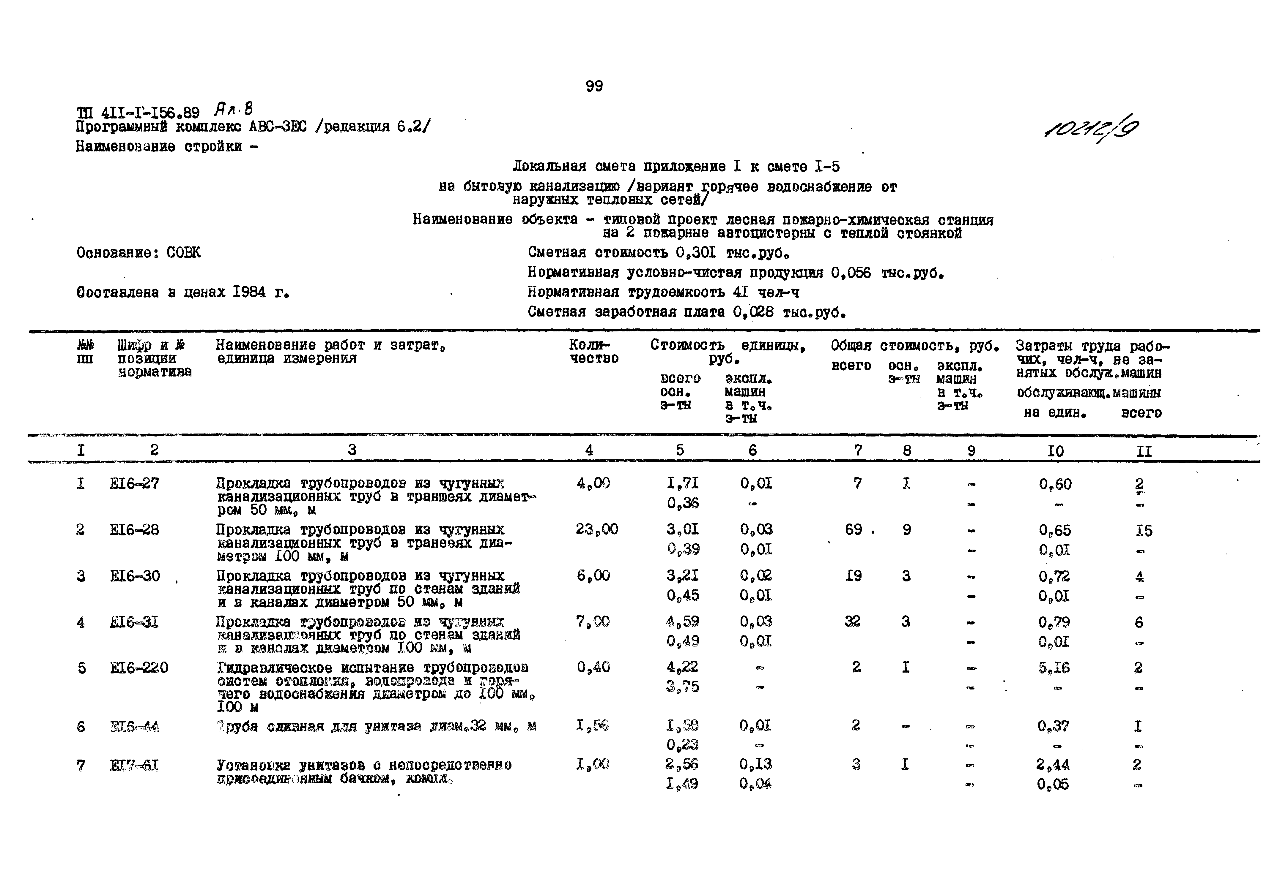 Типовой проект 411-1-156.89