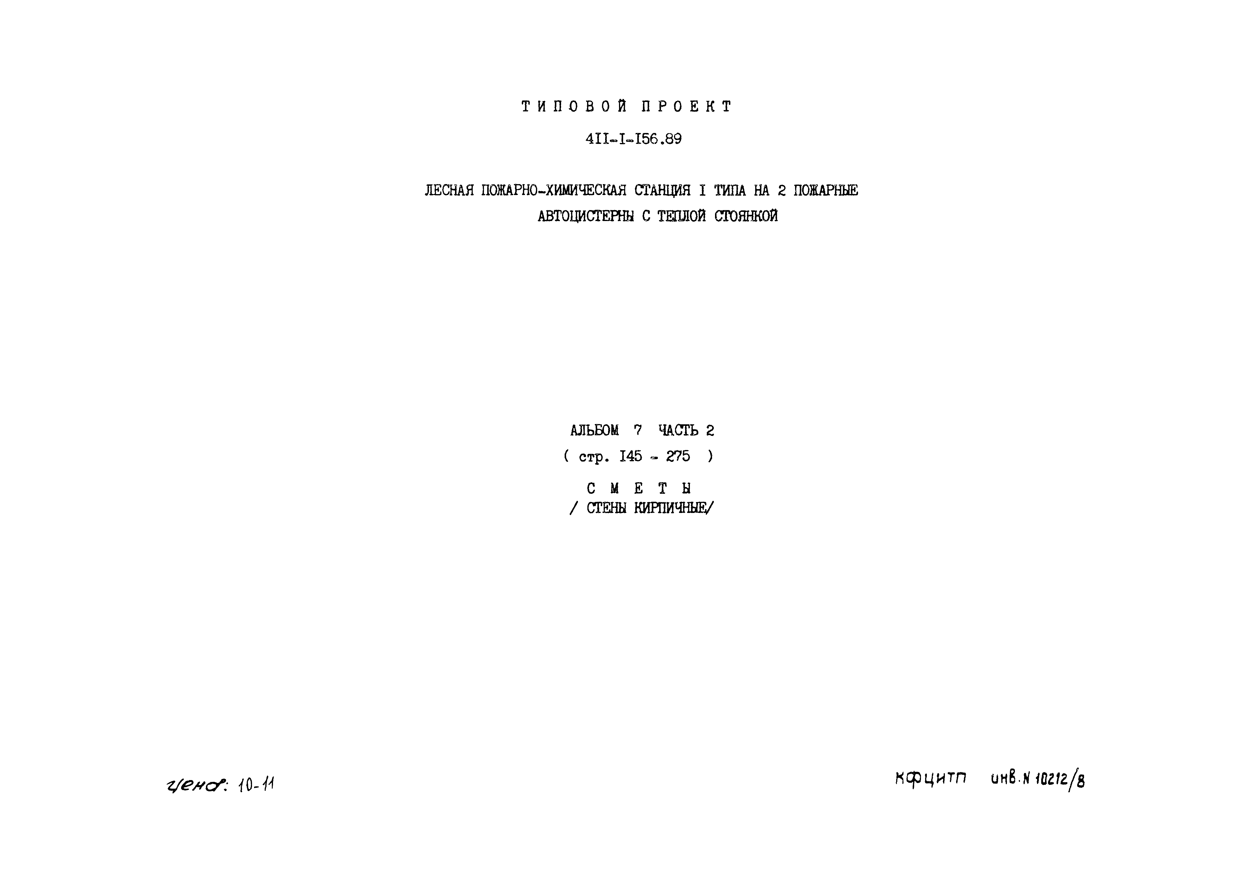 Типовой проект 411-1-156.89