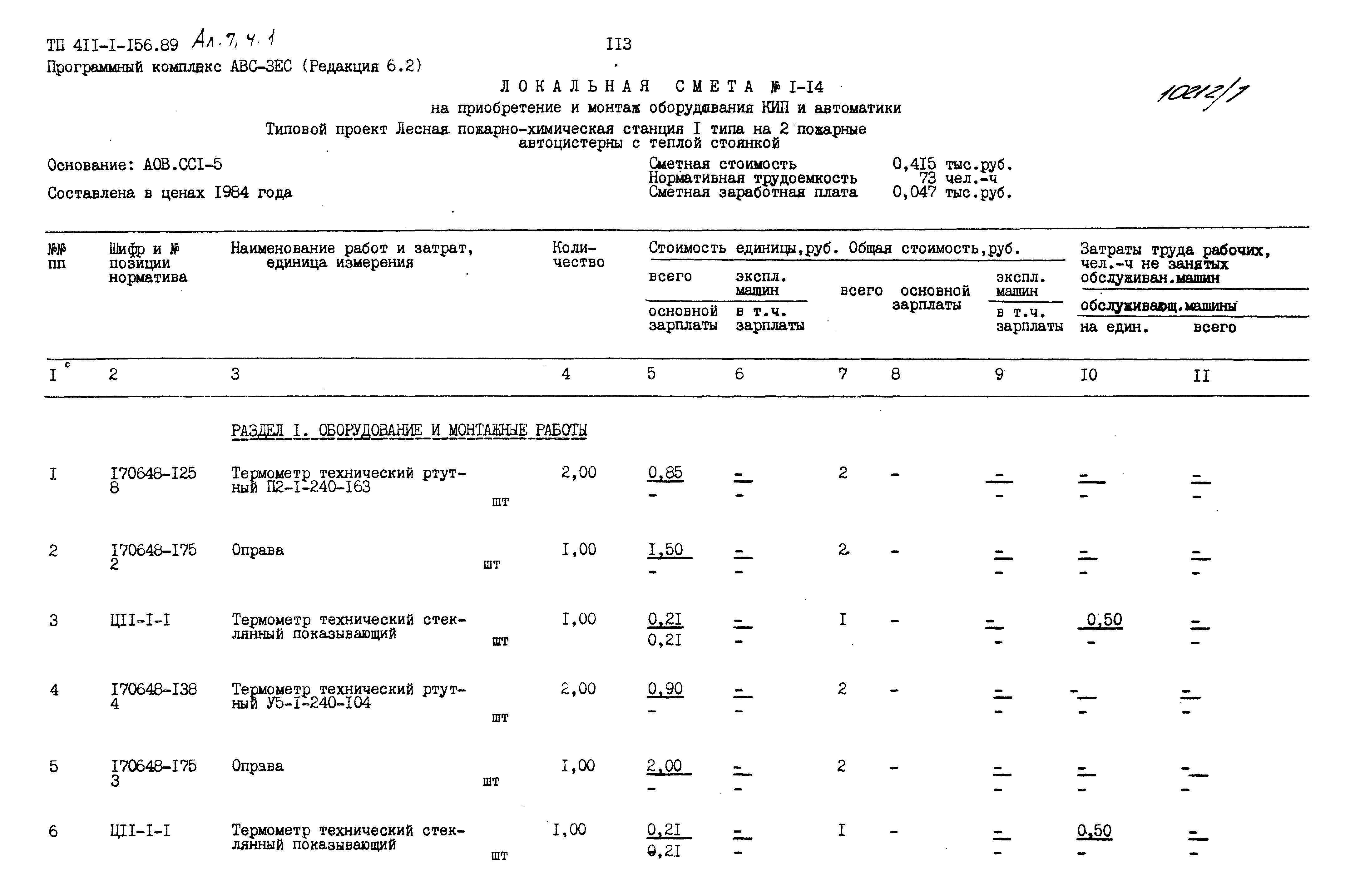 Типовой проект 411-1-156.89