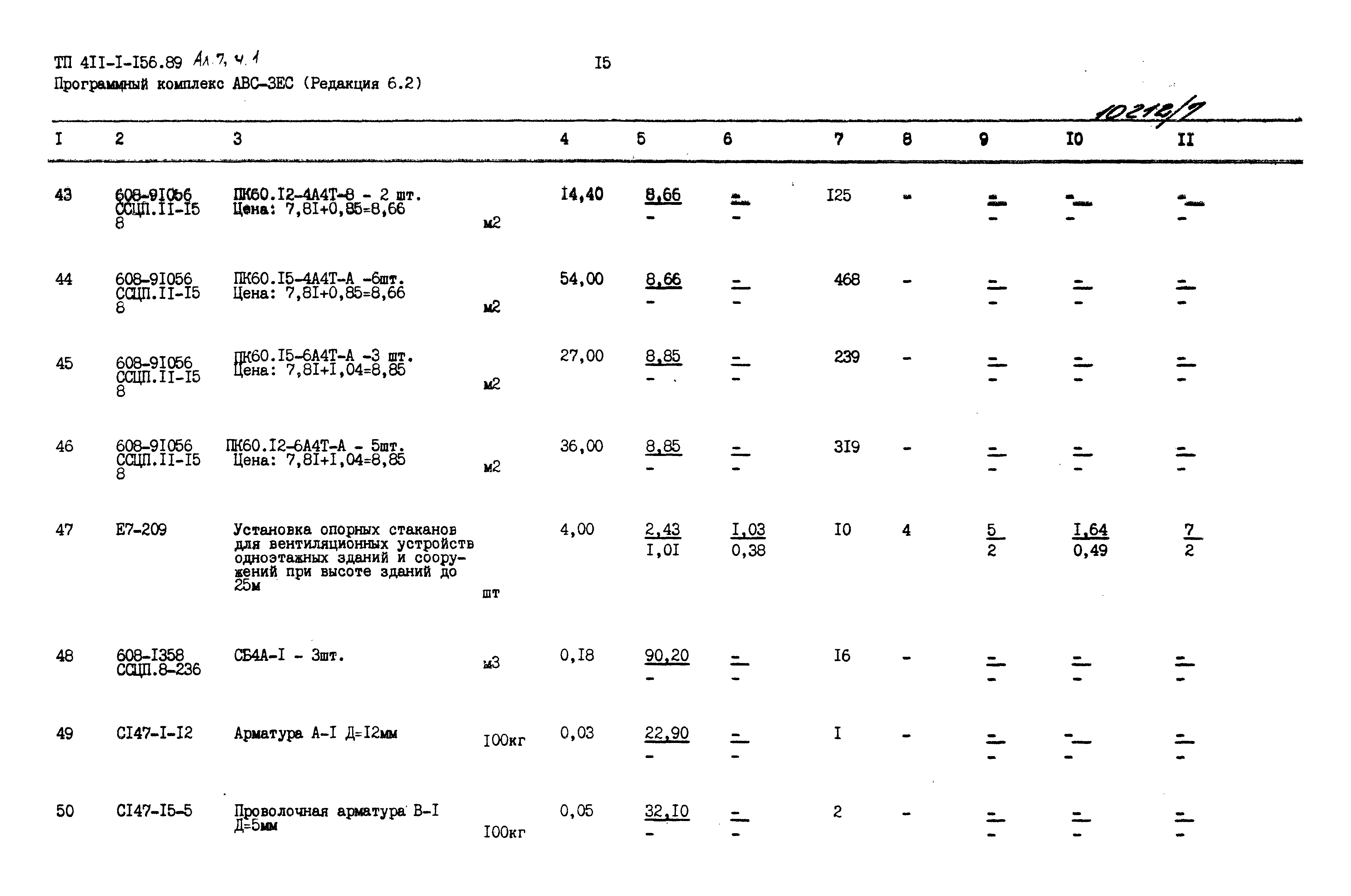 Типовой проект 411-1-156.89