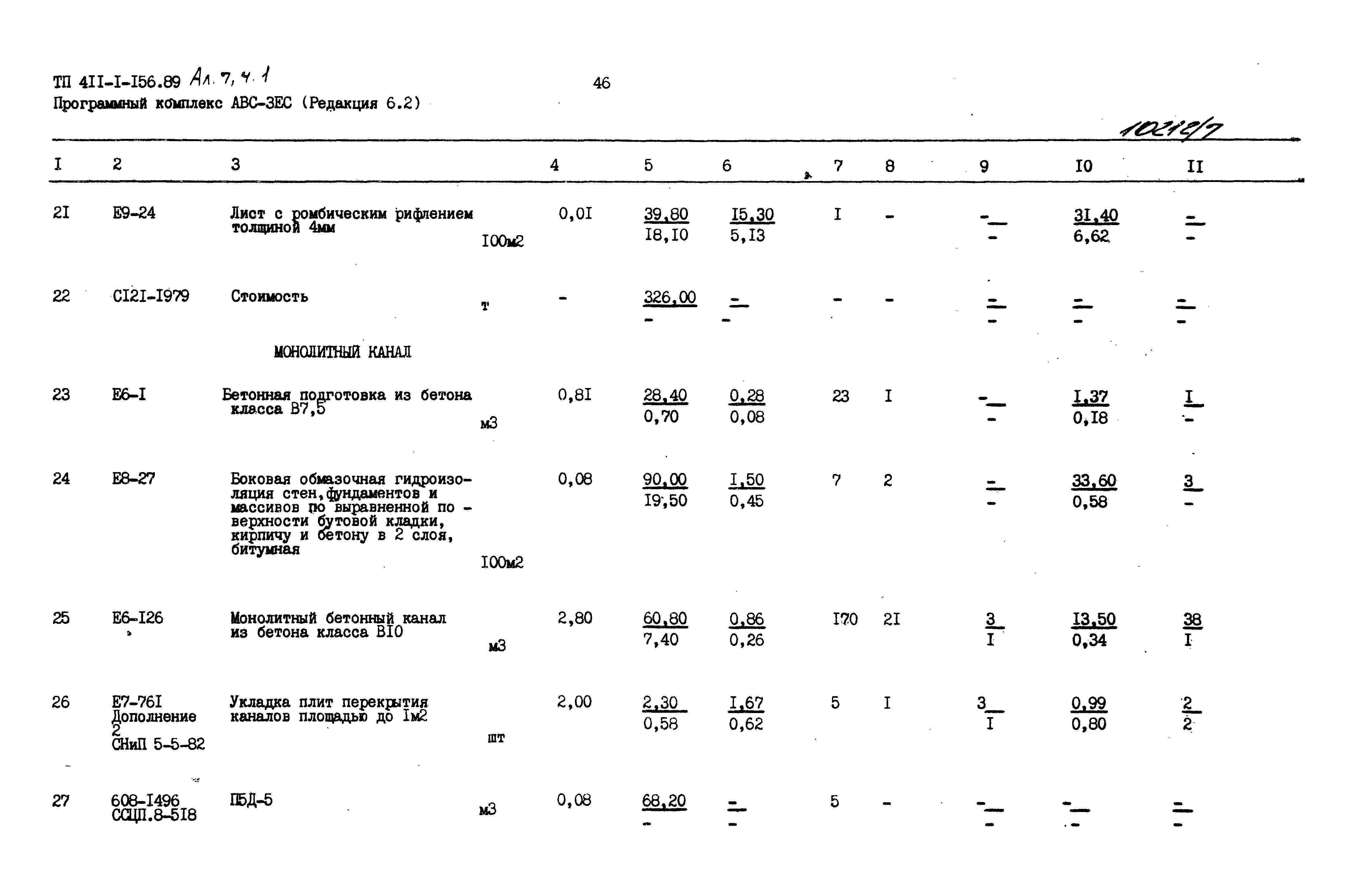 Типовой проект 411-1-156.89