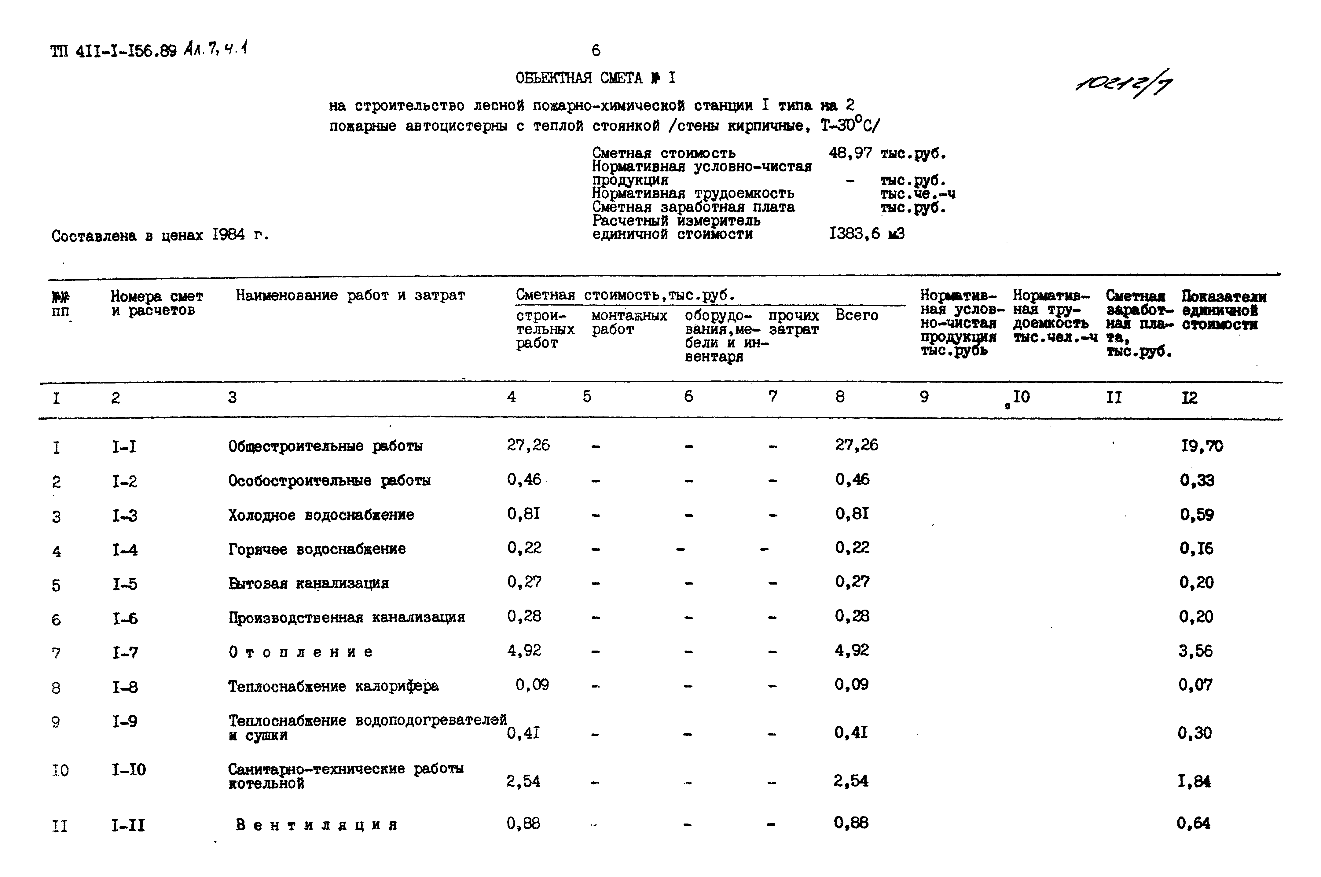 Типовой проект 411-1-156.89