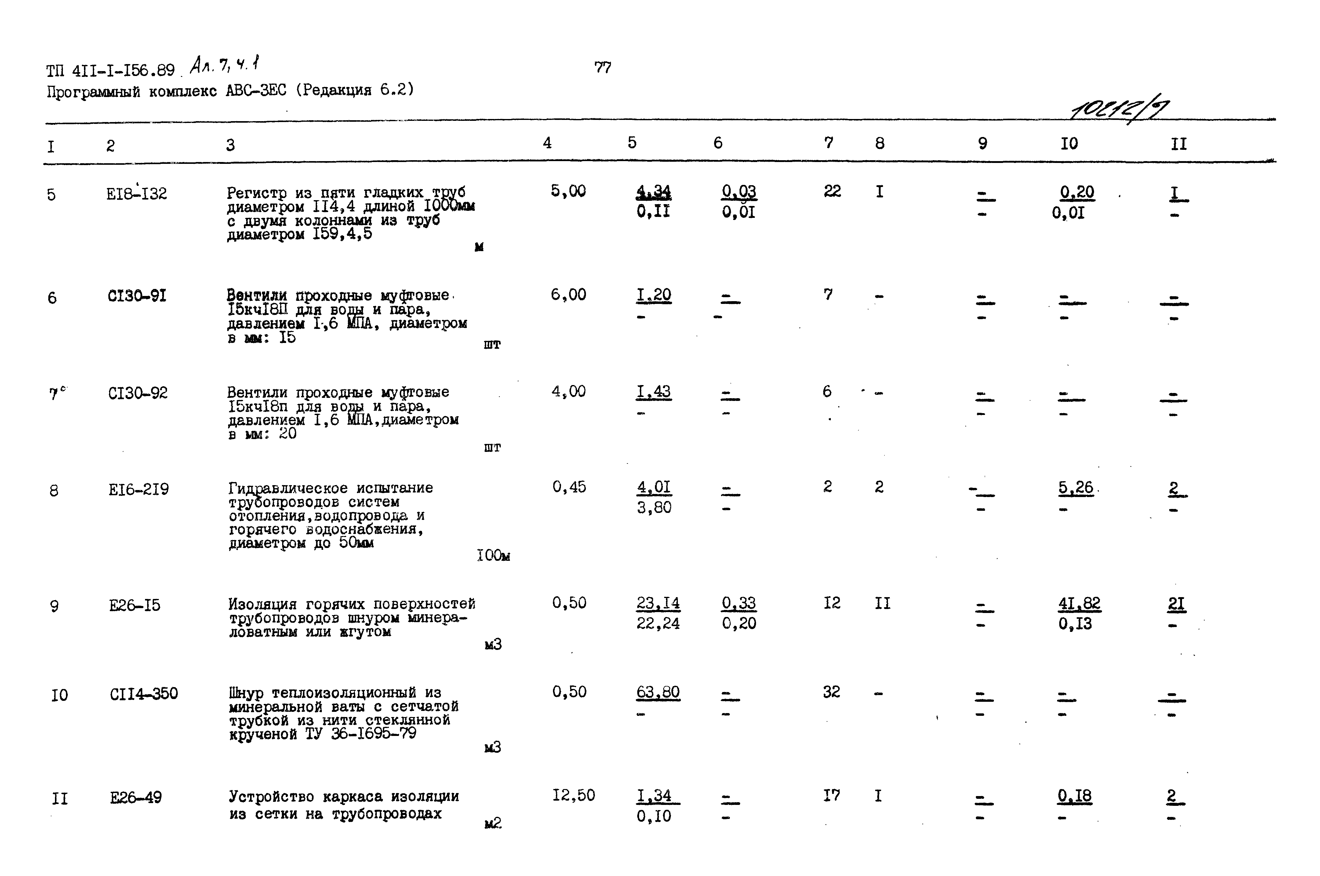 Типовой проект 411-1-156.89