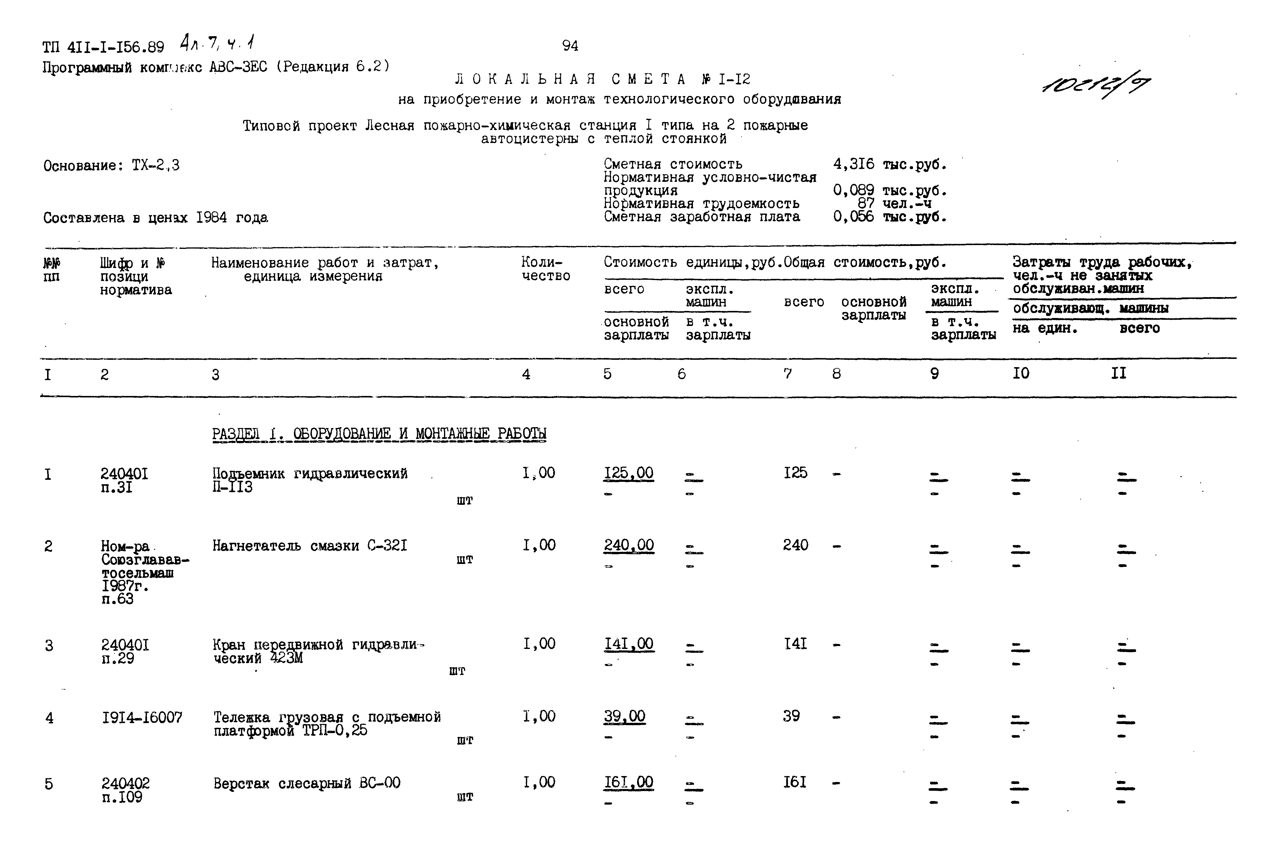 Типовой проект 411-1-156.89