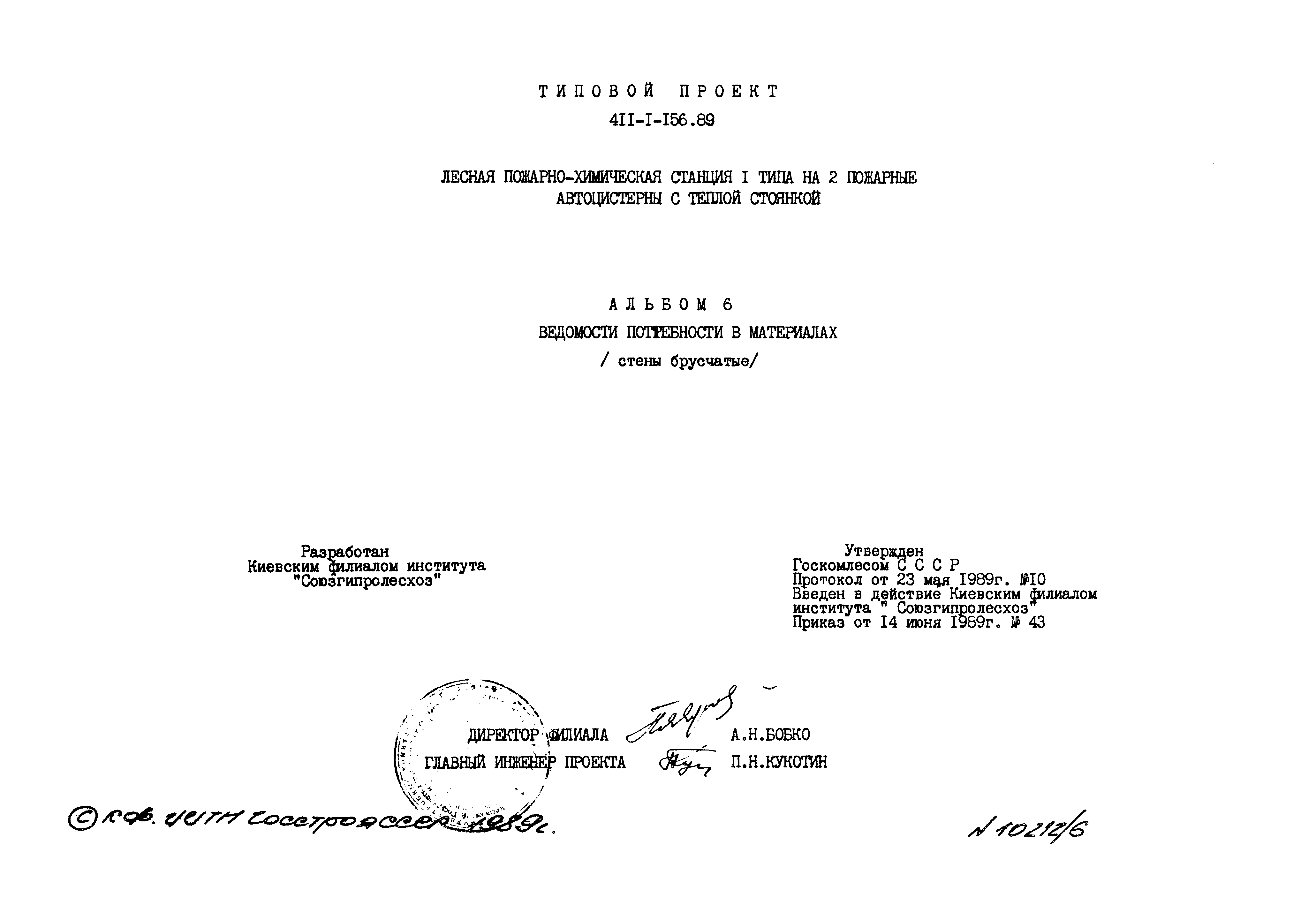 Типовой проект 411-1-156.89