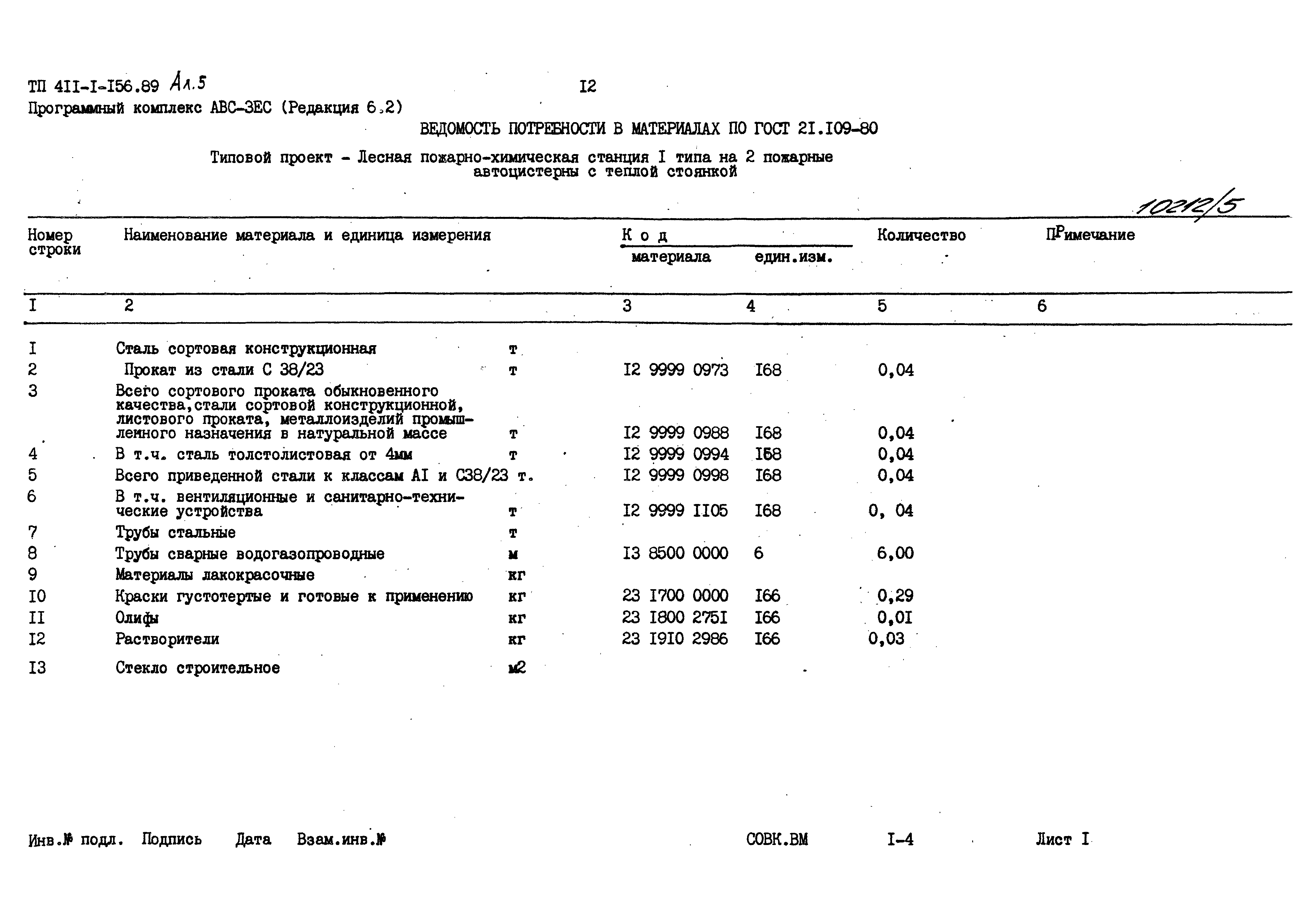 Типовой проект 411-1-156.89